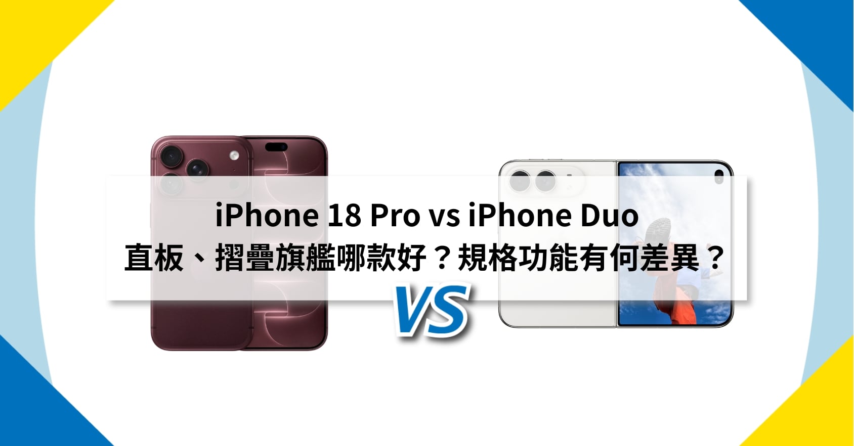 【機型比較】iPhone 18 Pro vs iPhone Duo 旗艦機哪款好？規格功能有何差異？