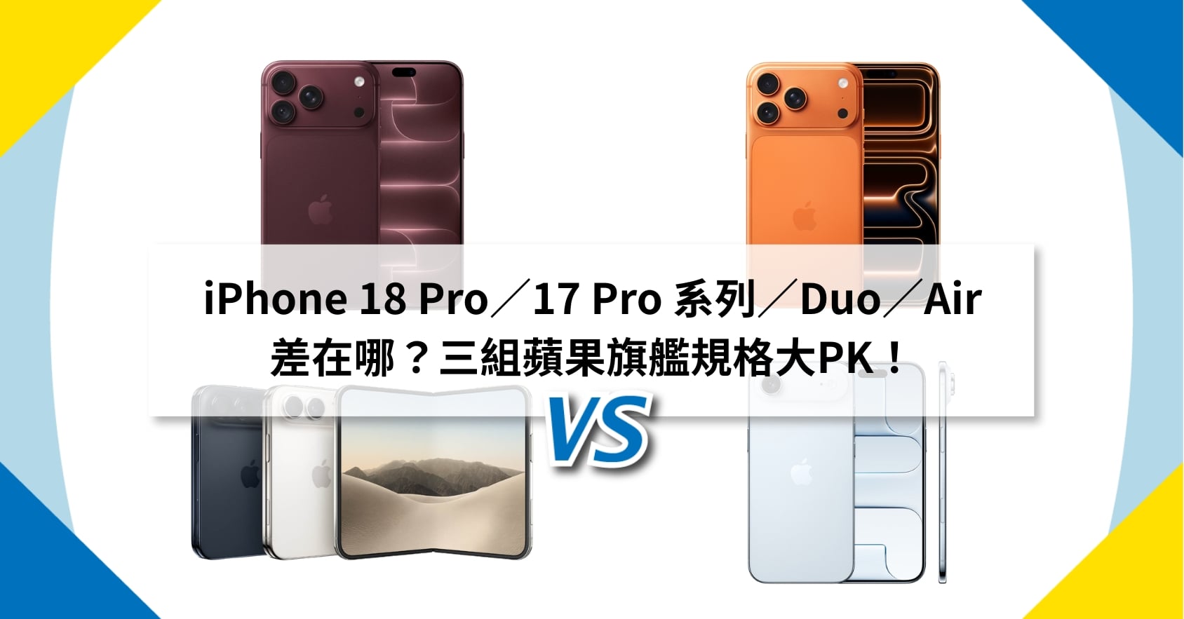 【機型比較】iPhone 18 Pro/17 Pro 系列/Duo/Air 差在哪?三組蘋果旗艦規格大PK!