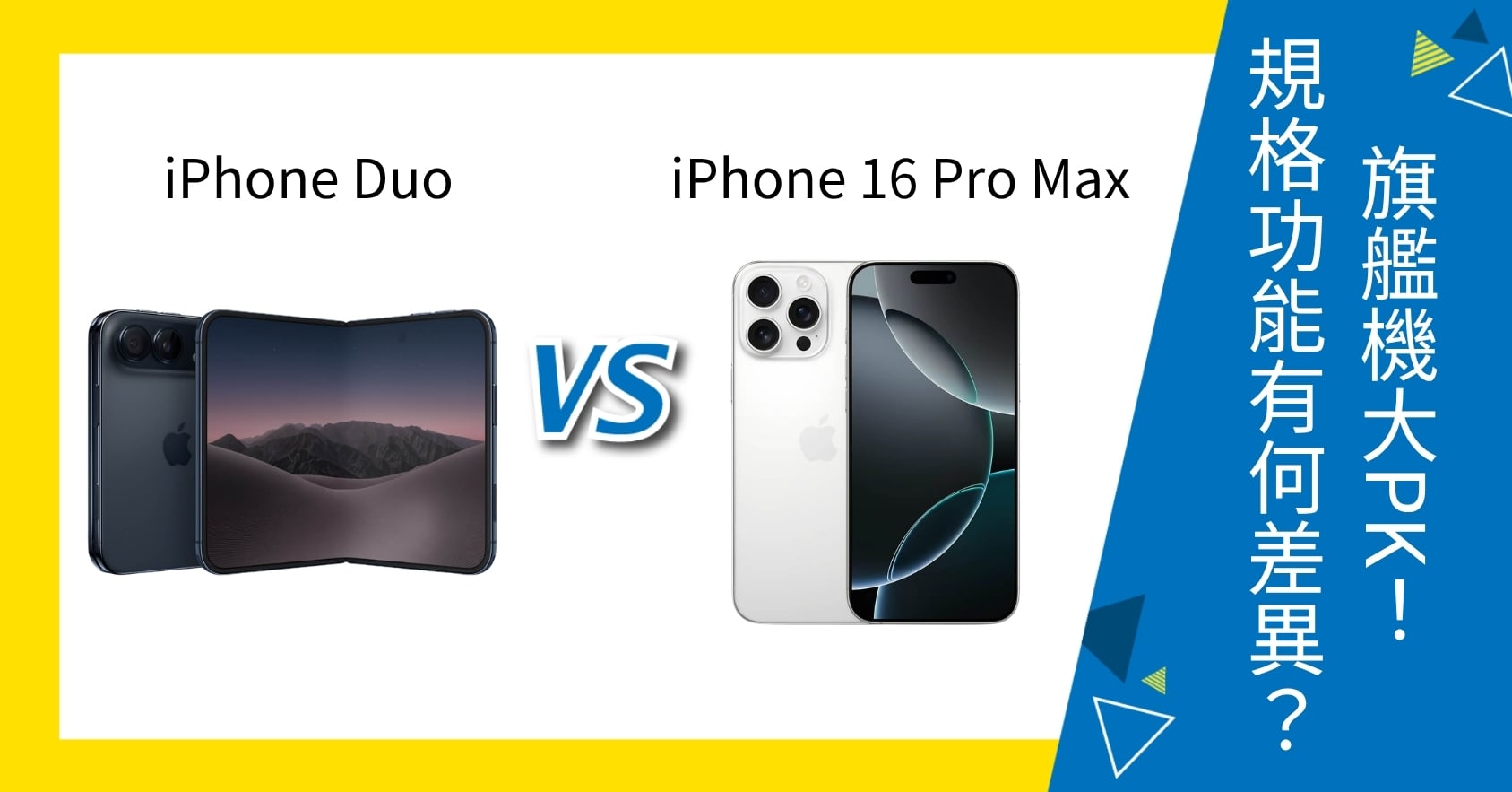【機型比較】iPhone Duo vs iPhone 16 Pro Max 大PK！規格功能有何差異？