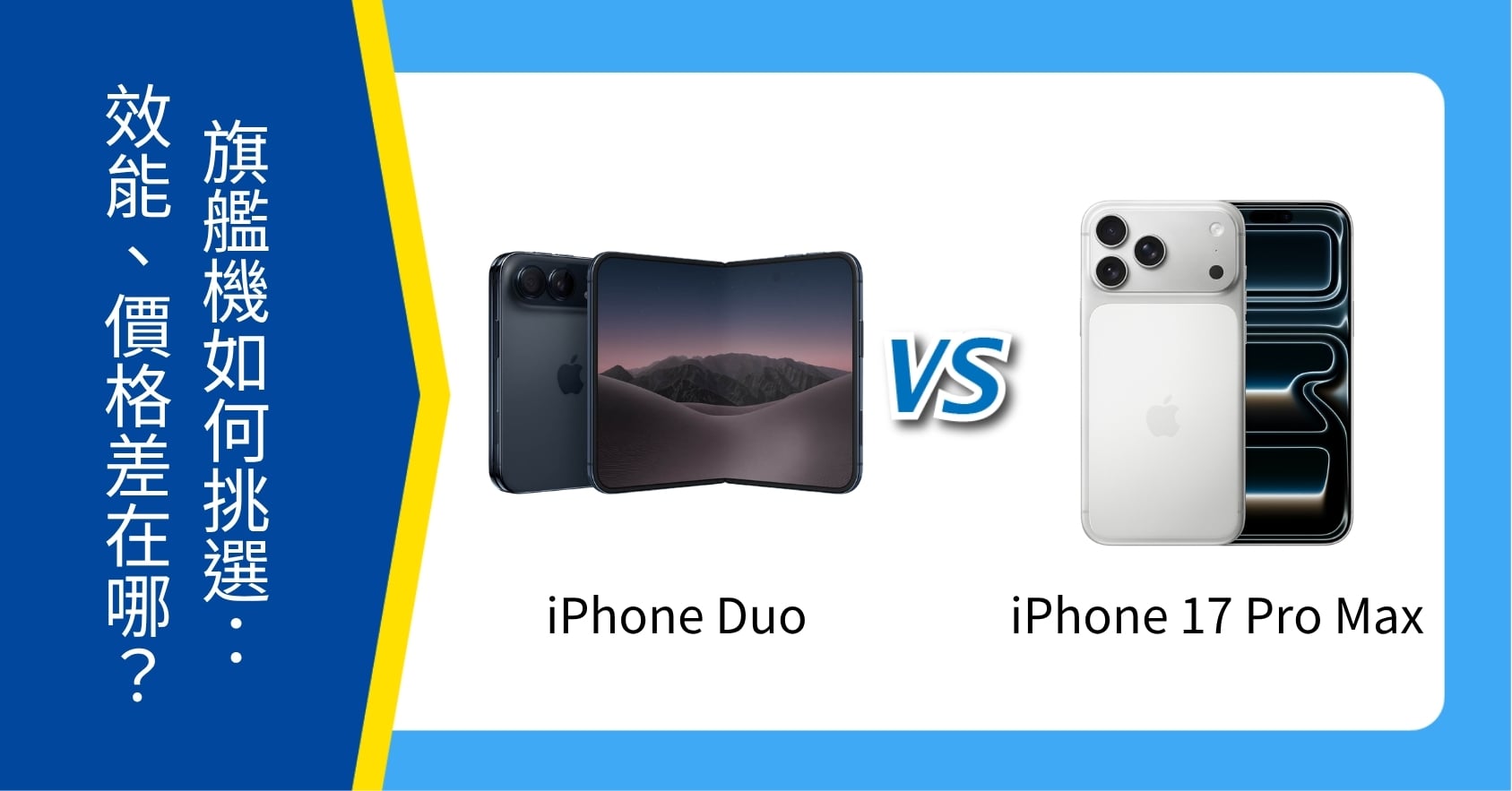 【機型比較】iPhone Duo vs iPhone 17 Pro Max 如何挑選:螢幕、效能、價格差在哪?