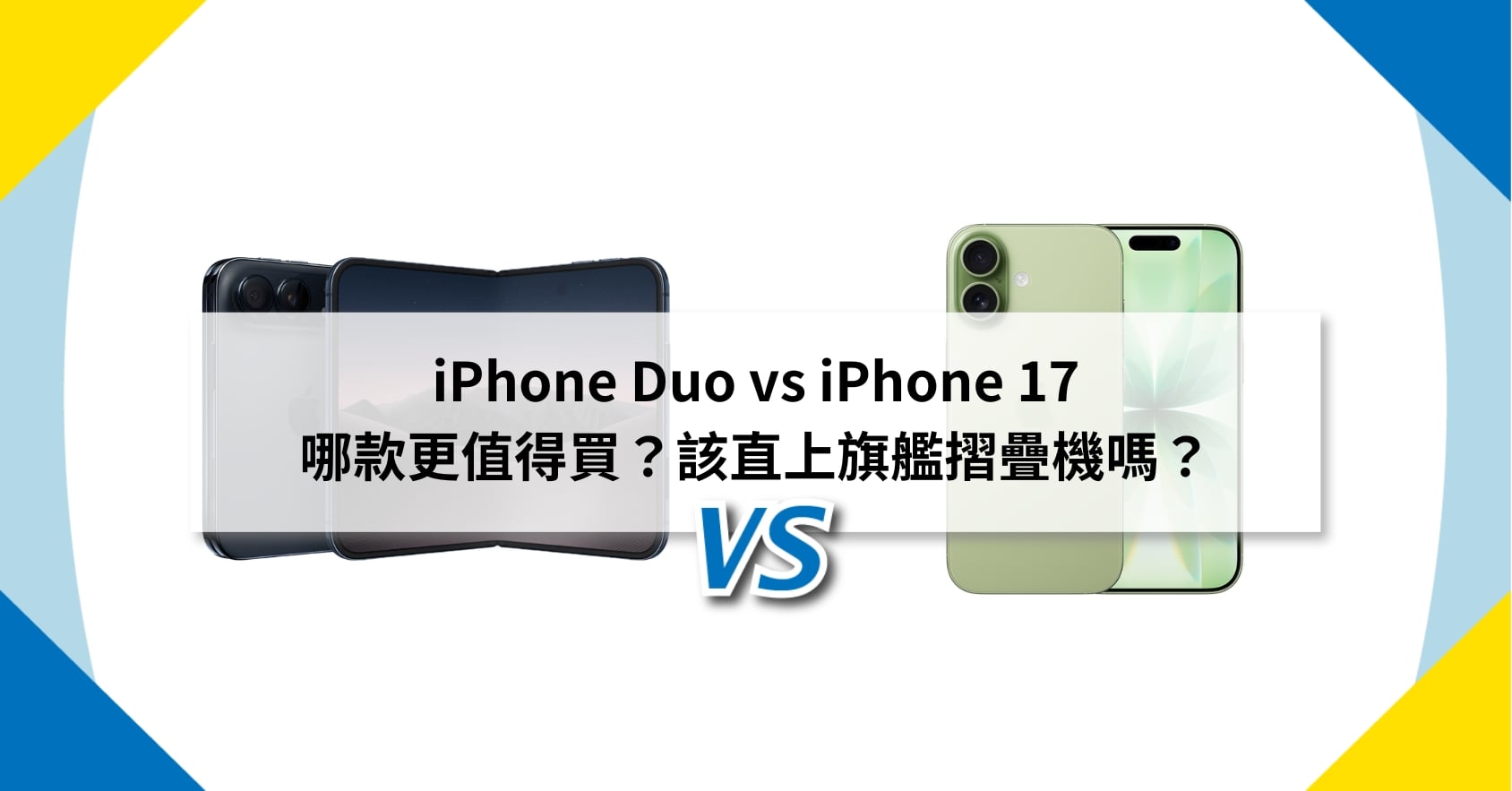 【機型比較】iPhone Duo vs iPhone 17 哪款更值得買？該直上旗艦摺疊機嗎？