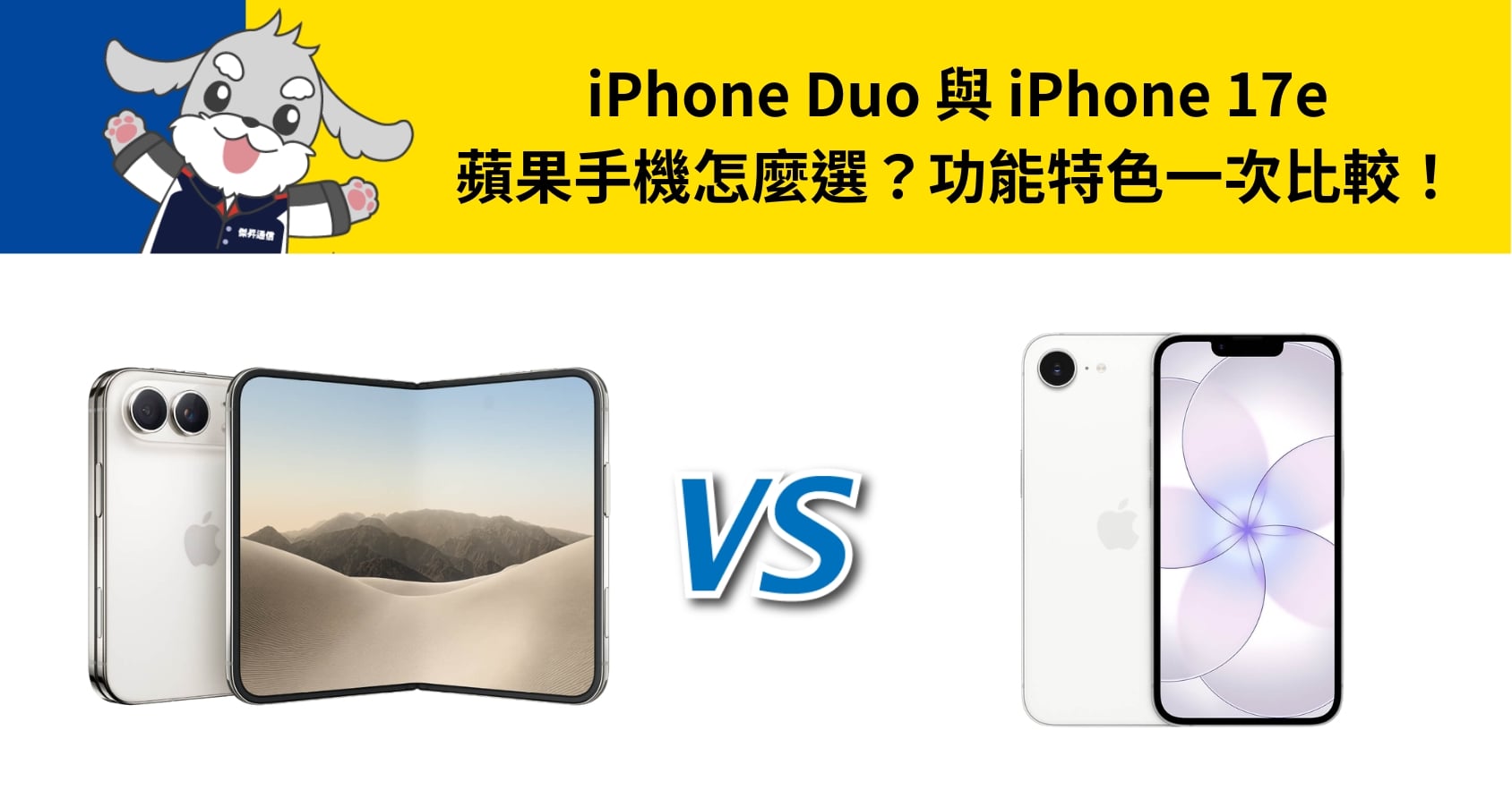 【機型比較】iPhone Duo 與 iPhone 17e 蘋果手機怎麼選？功能特色一次比較！