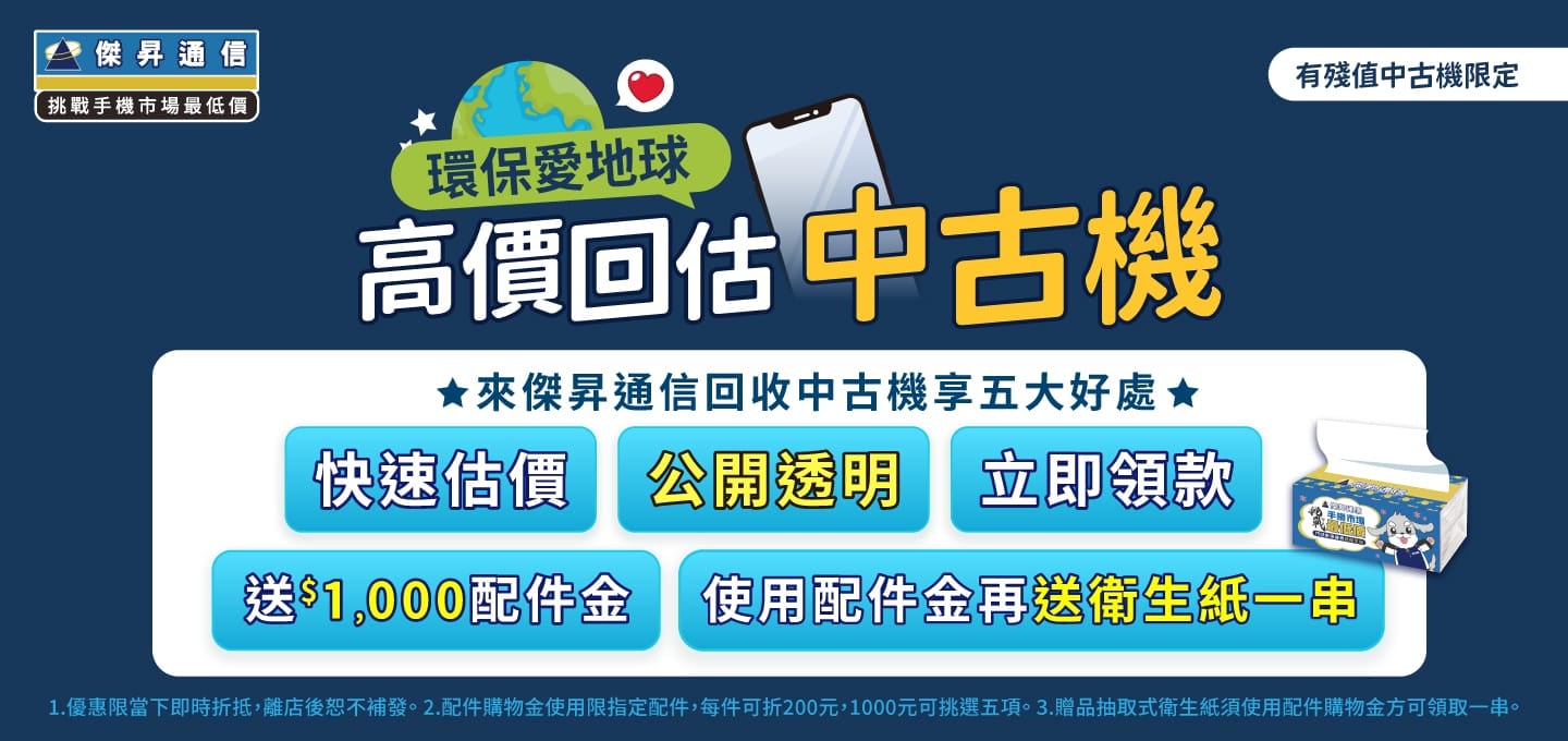 【高價回收二手機】環保愛地球，領現金再送 $1000 配件購物金，好禮衛生紙帶回家！