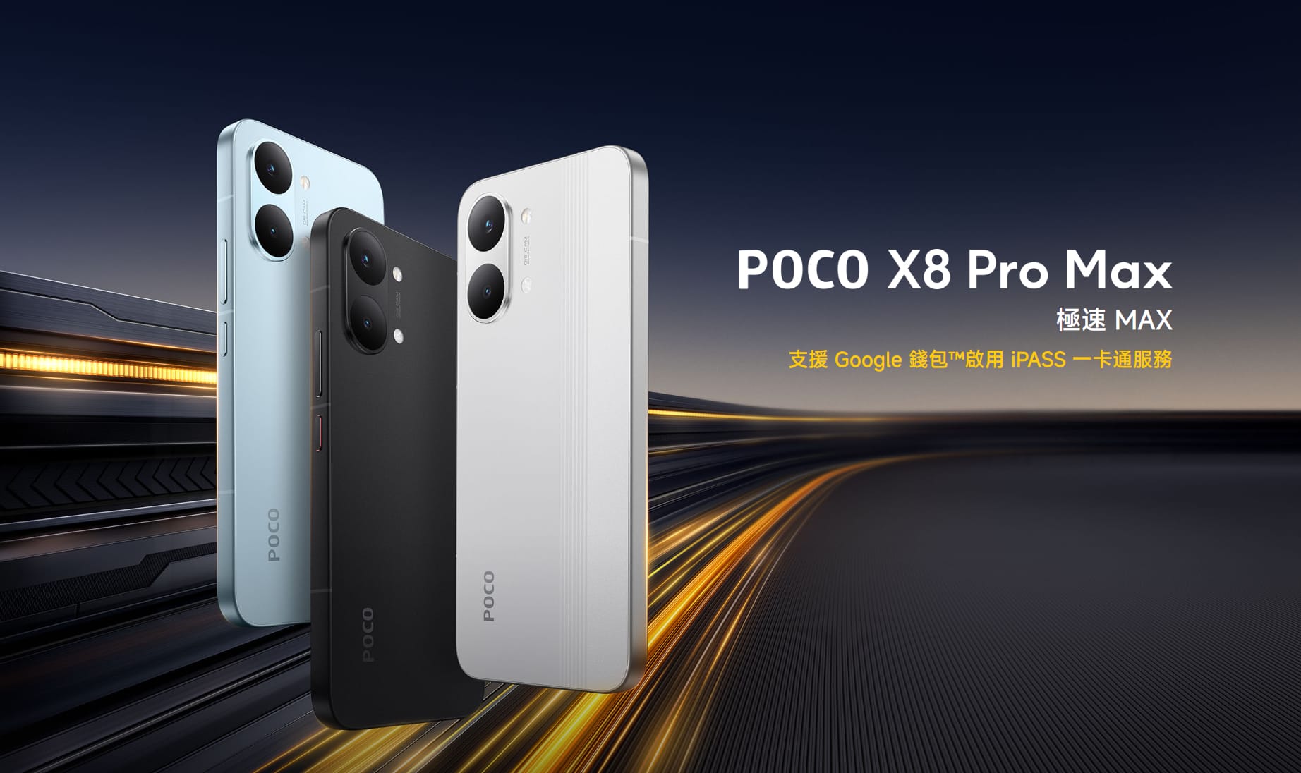 POCO X8 Pro Max (12G/256G) 形象圖展示
