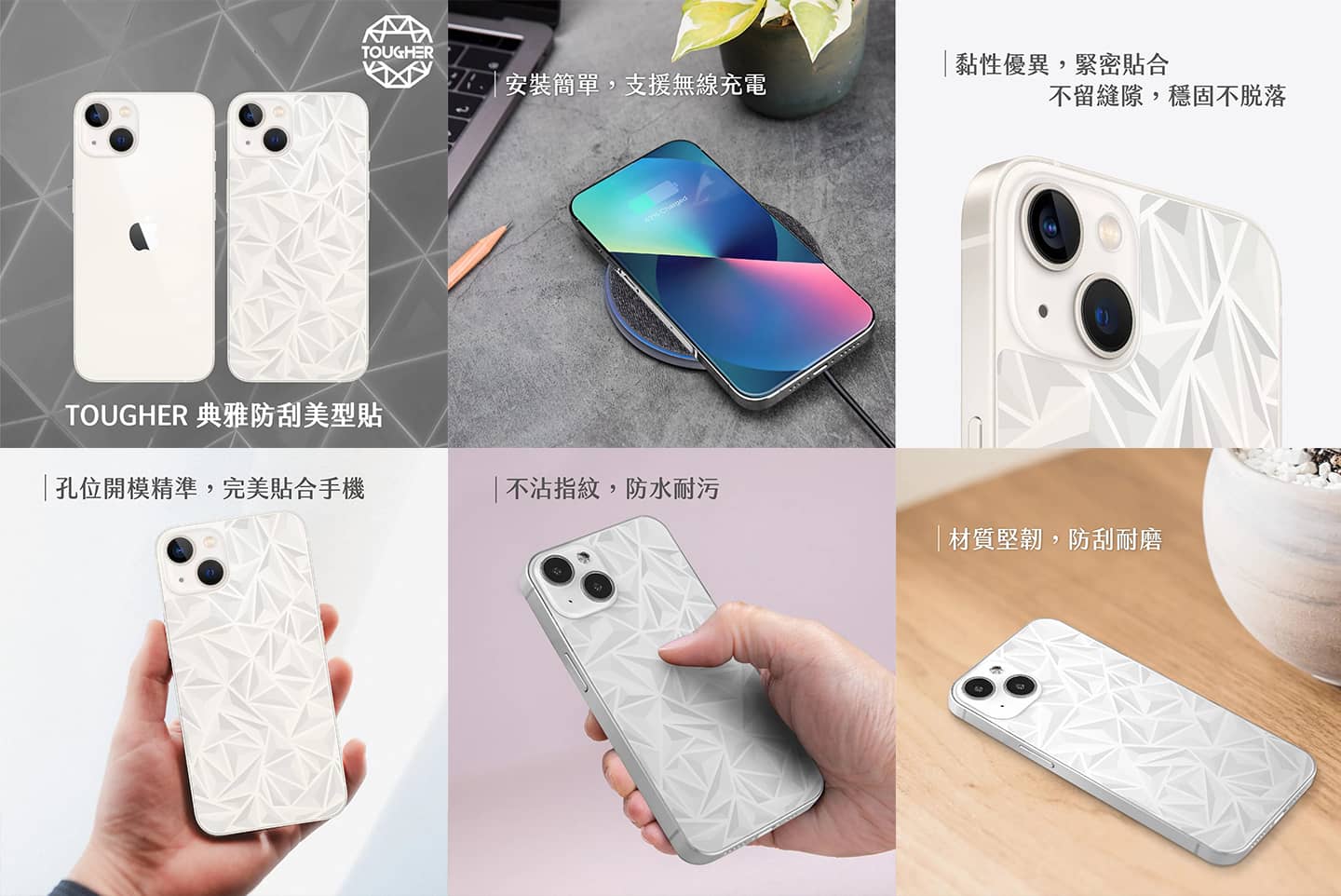TOUGHER 典雅防刮美型貼