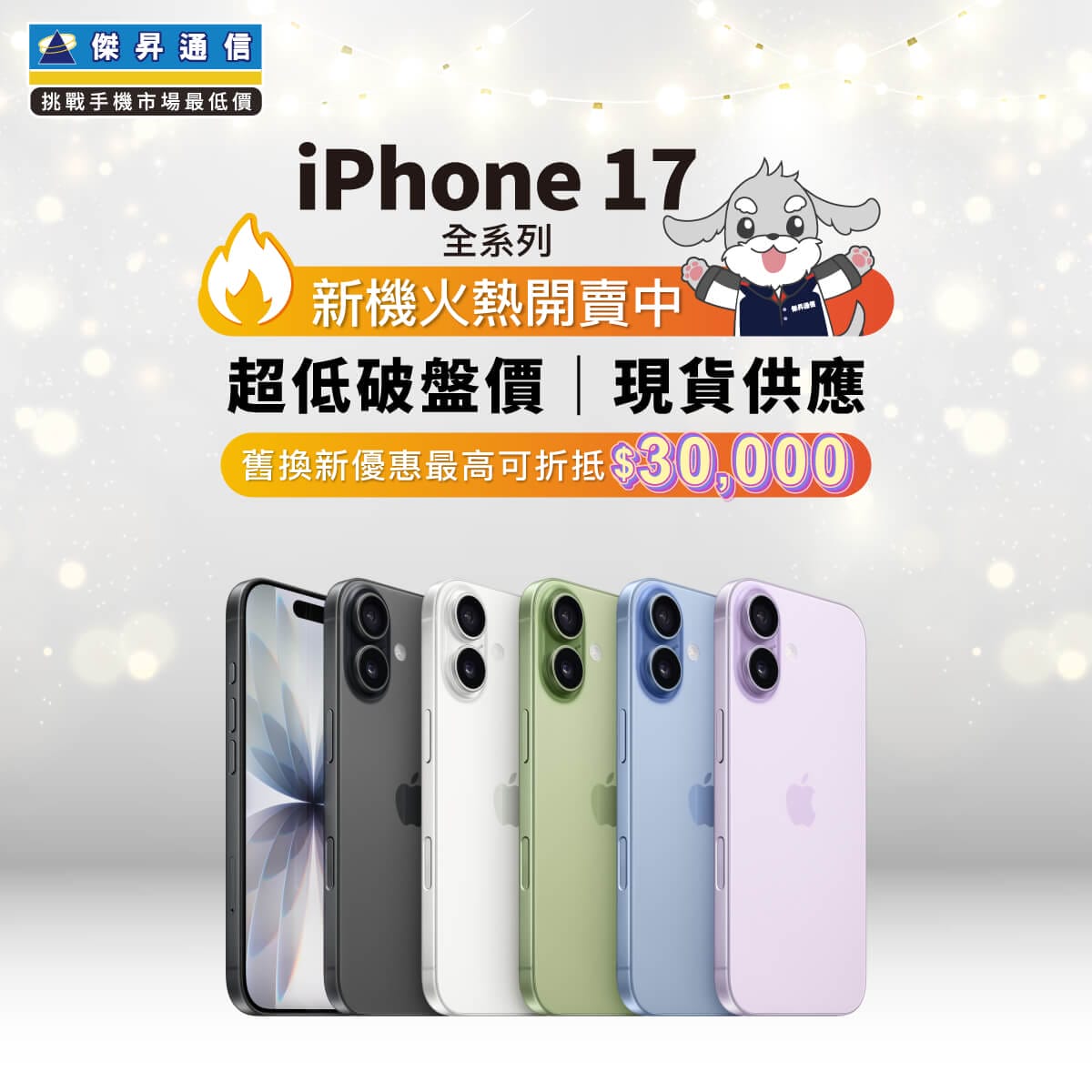 傑昇通信iPhone 17全系列『超低破盤價』現貨供應，舊換新最高折3萬