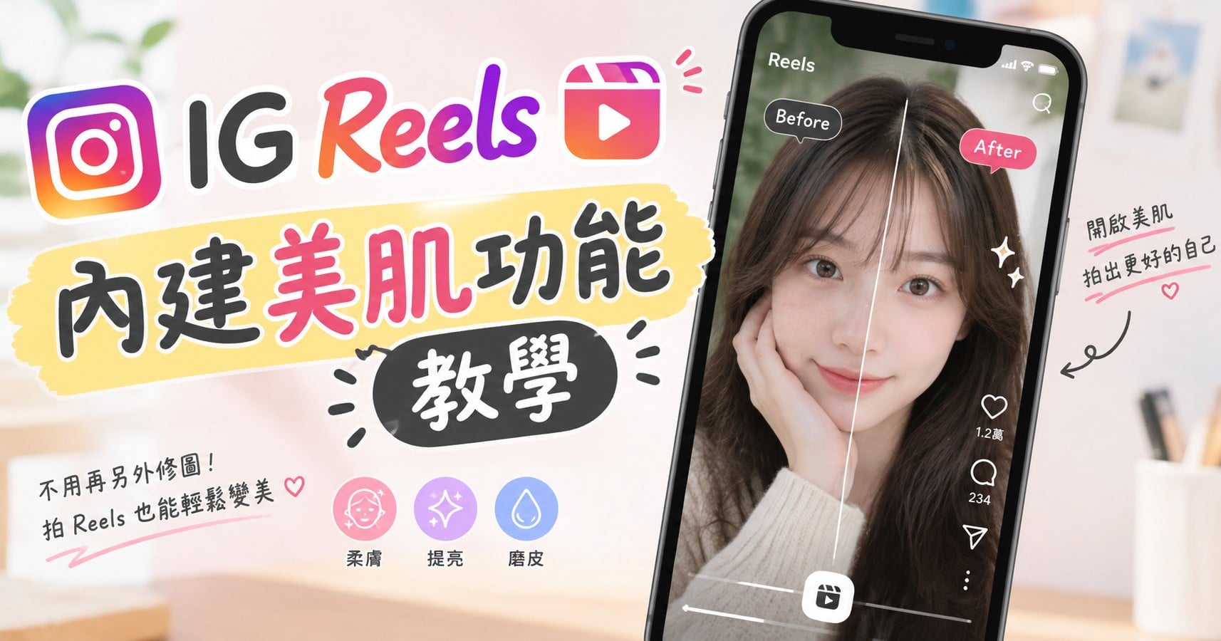 IG Reels內建美肌功能使用教學