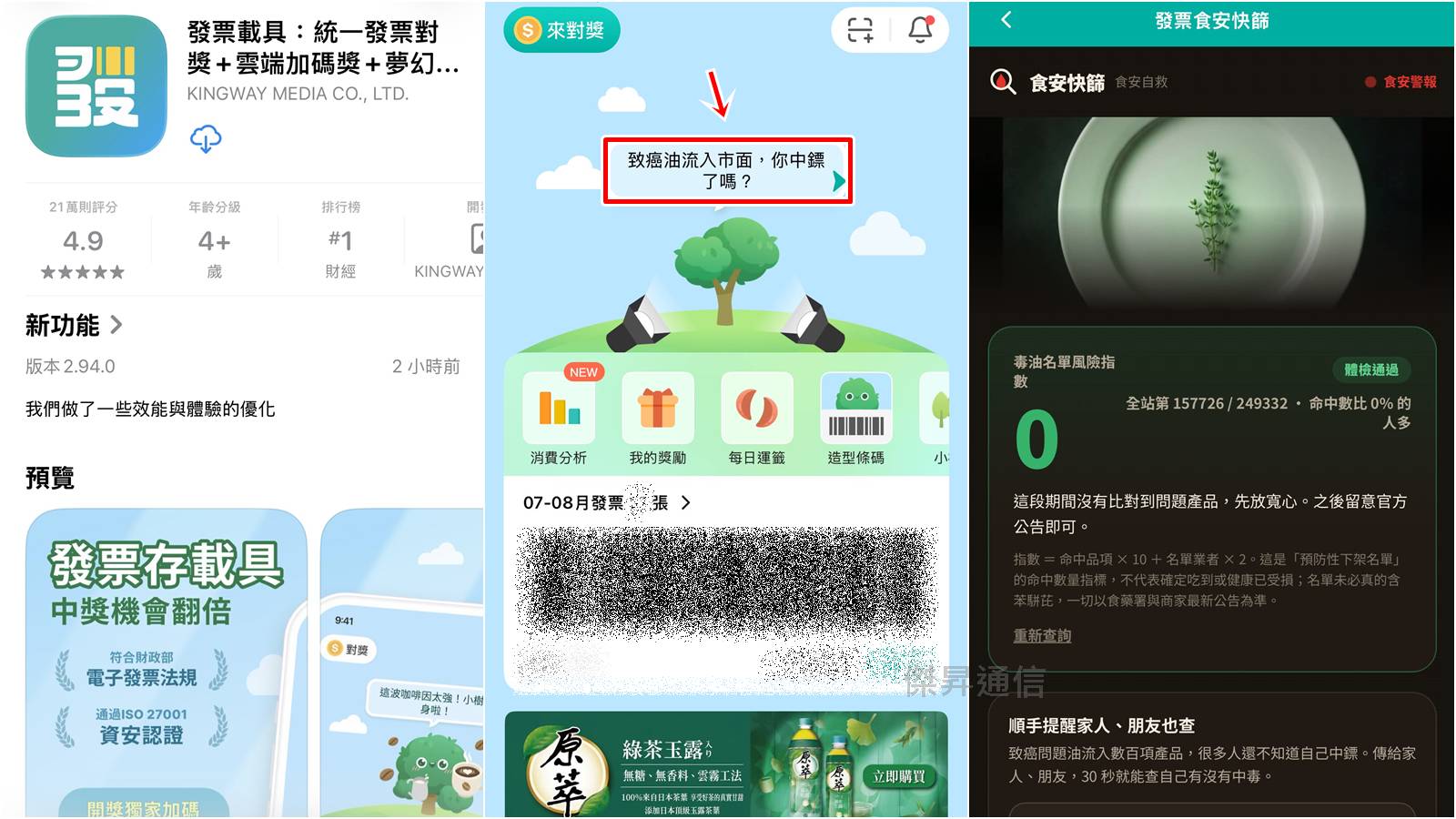 使用發票載具App快速查詢中毒指數教學，一鍵確認食安風險。