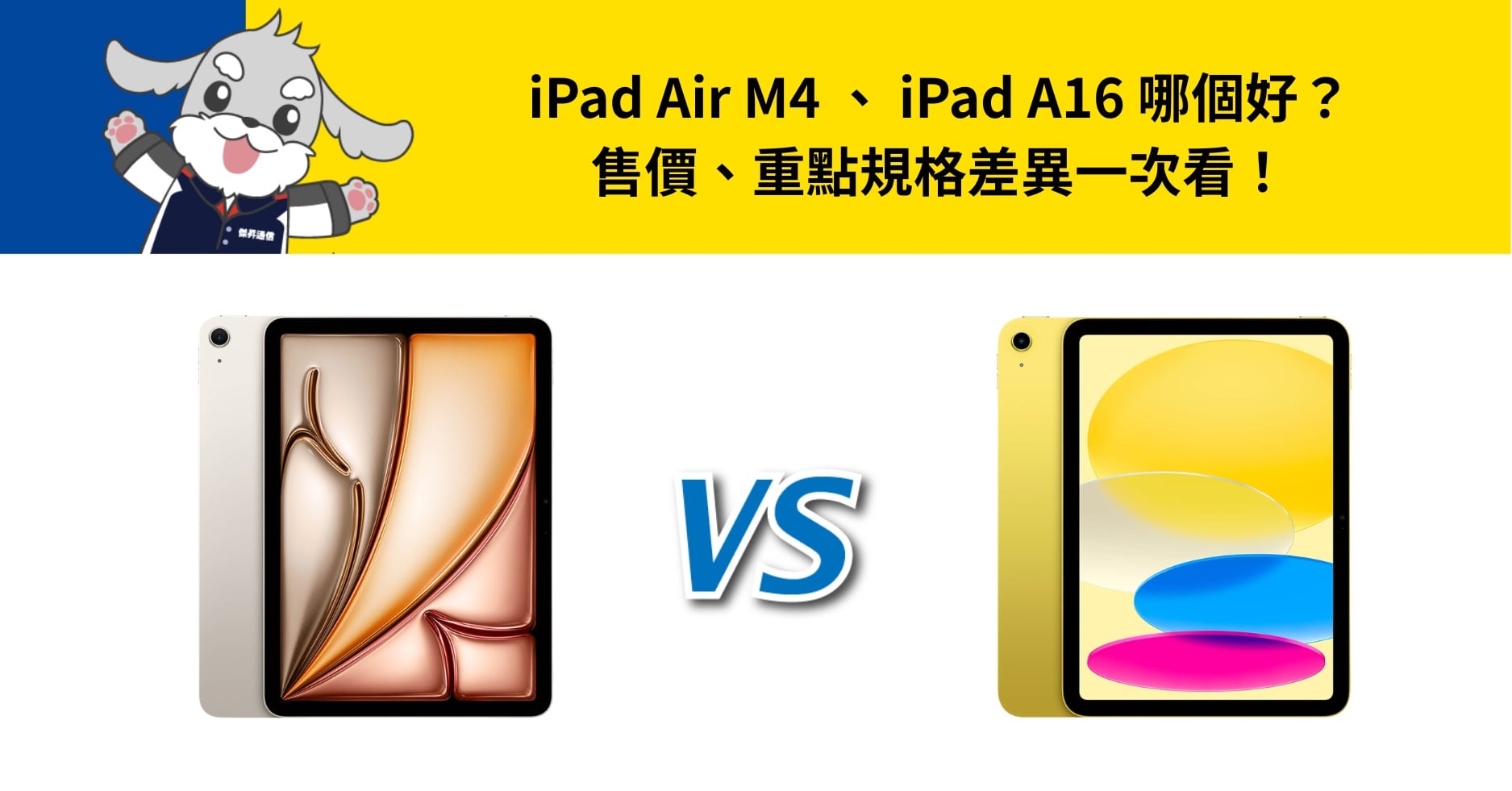 【機型比較】iPad Air M4 、iPad A16 哪個好？重點差異一次看！