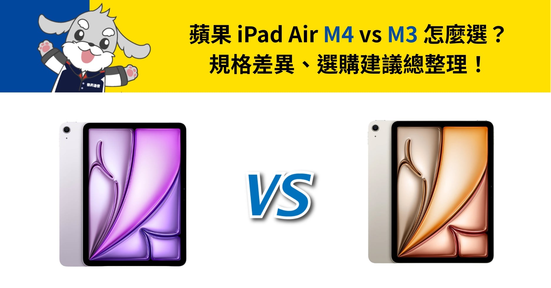 【機型比較】iPad Air M4 vs M3 怎麼選?規格差異、選購建議總整理!