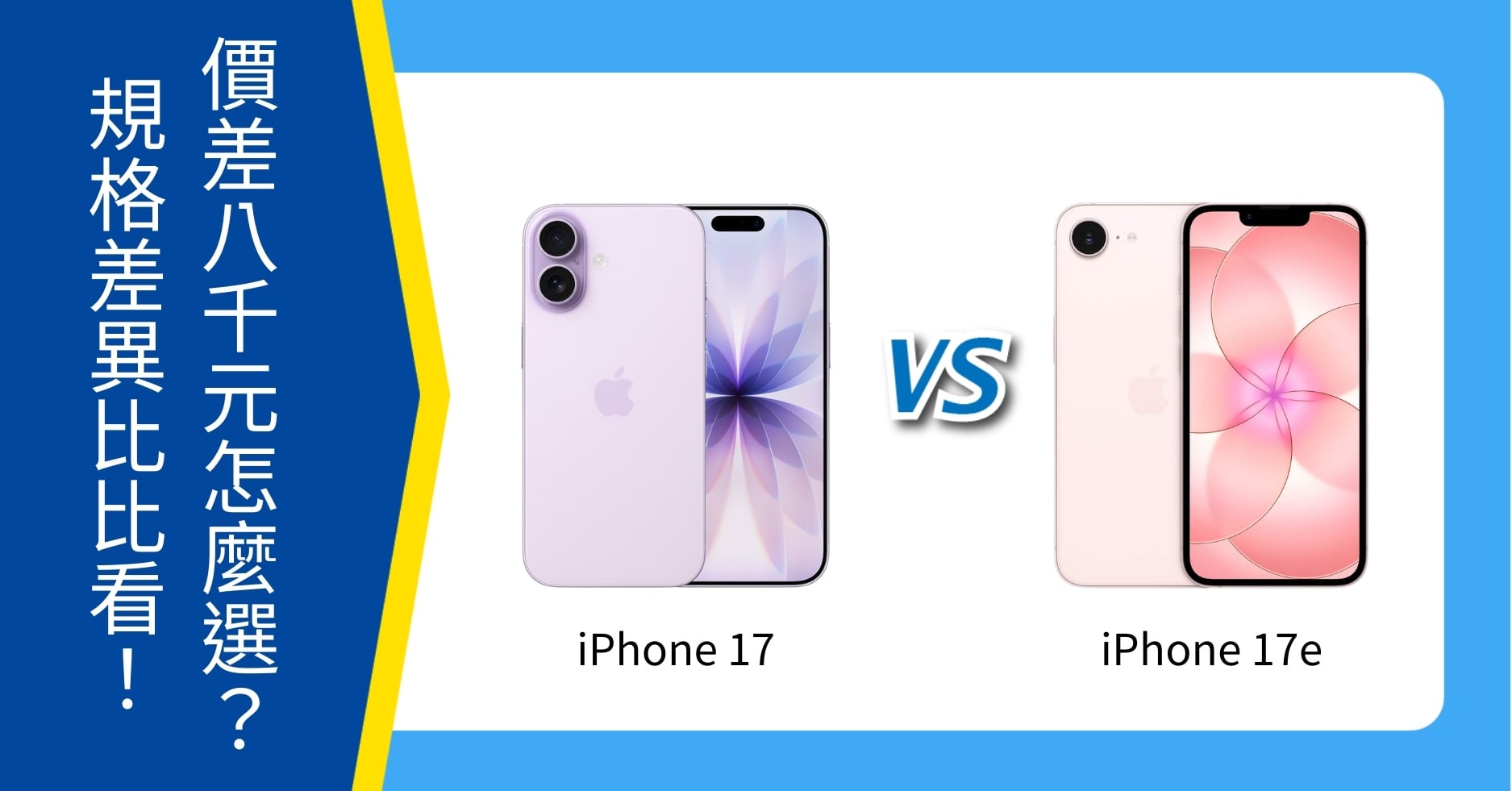 【機型比較】iPhone 17 跟 iPhone 17e 價差8千元怎麼選？規格重點差異比一比！