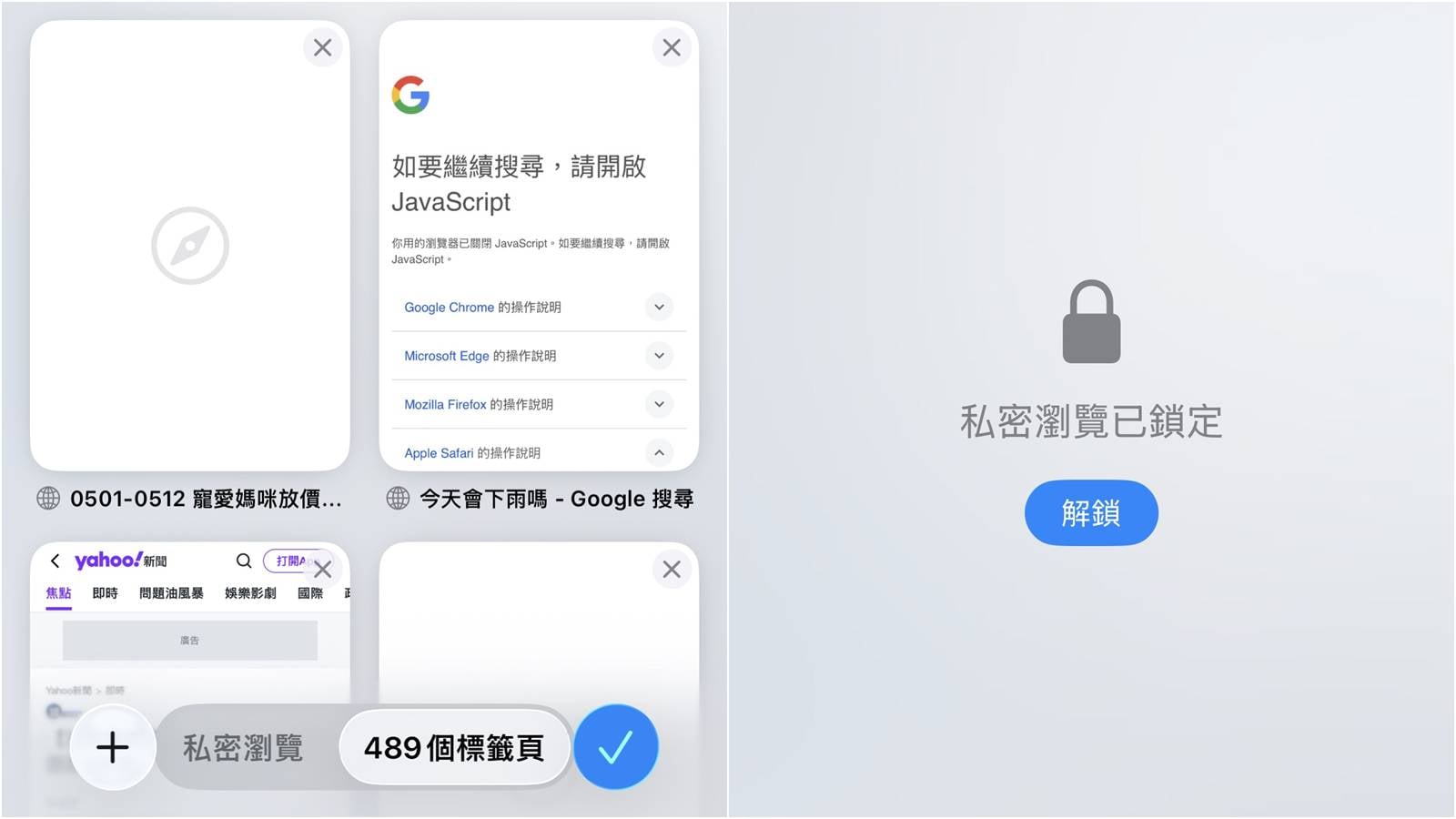 iPhone Safari私密瀏覽鎖定怎麼關閉與開啟？Face ID解除教學。