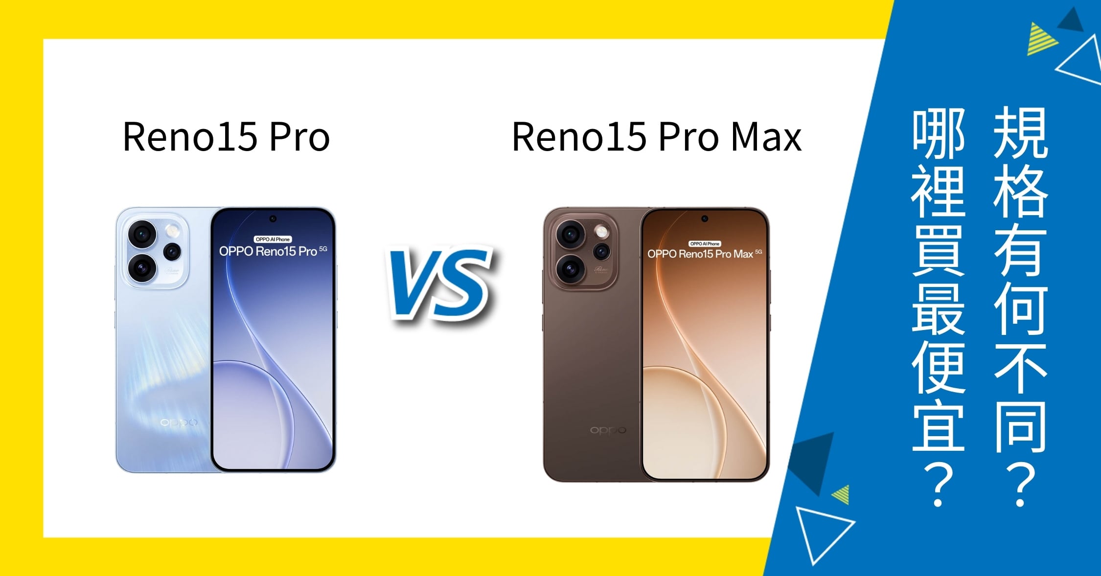 【機型比較】OPPO Reno15 Pro / 15 Pro Max 差多少?規格、升級幅度比一比!