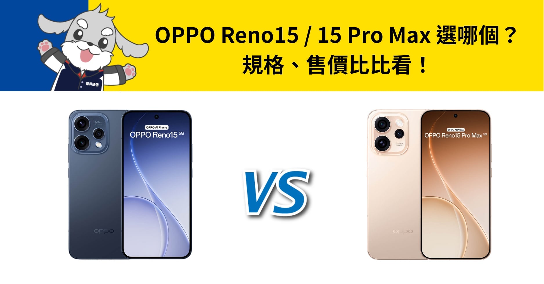 【機型比較】OPPO Reno15 / 15 Pro Max 選哪個?規格、售價比比看!