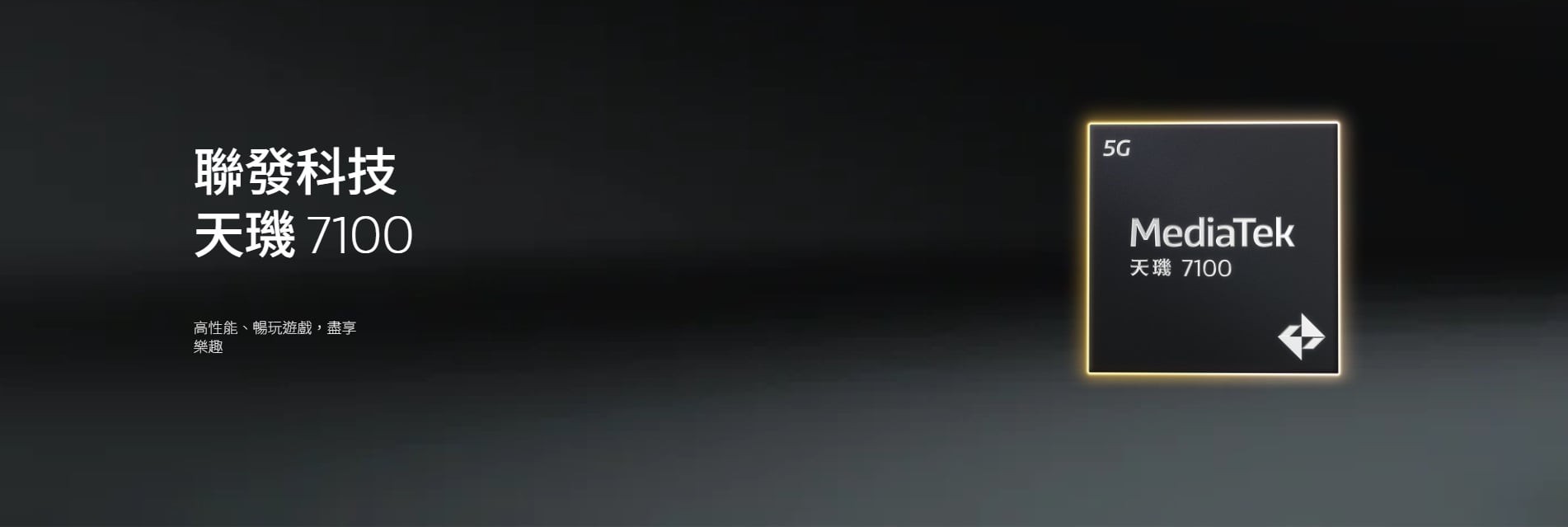 【快訊】聯發科 Dimensity 7100 登場：主打省電與穩定，2026 中階晶片新勢力！
