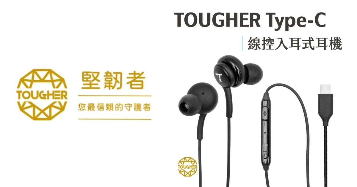 【配件介紹】耳機怎麼選？Tougher Type-C 線控耳機｜打造沉浸式聽覺體驗！