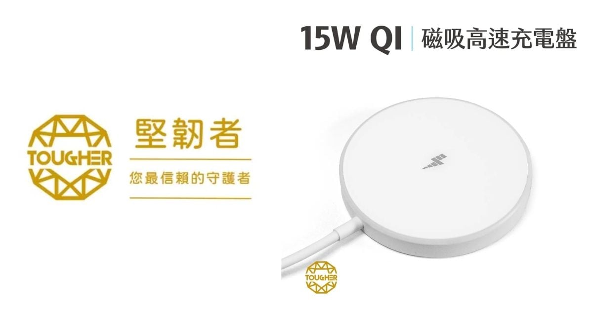 【配件介紹】買無限充電盤要注意什麼？TOUGHER 15W Qi 磁吸高速充電盤，你充電的最佳幫手