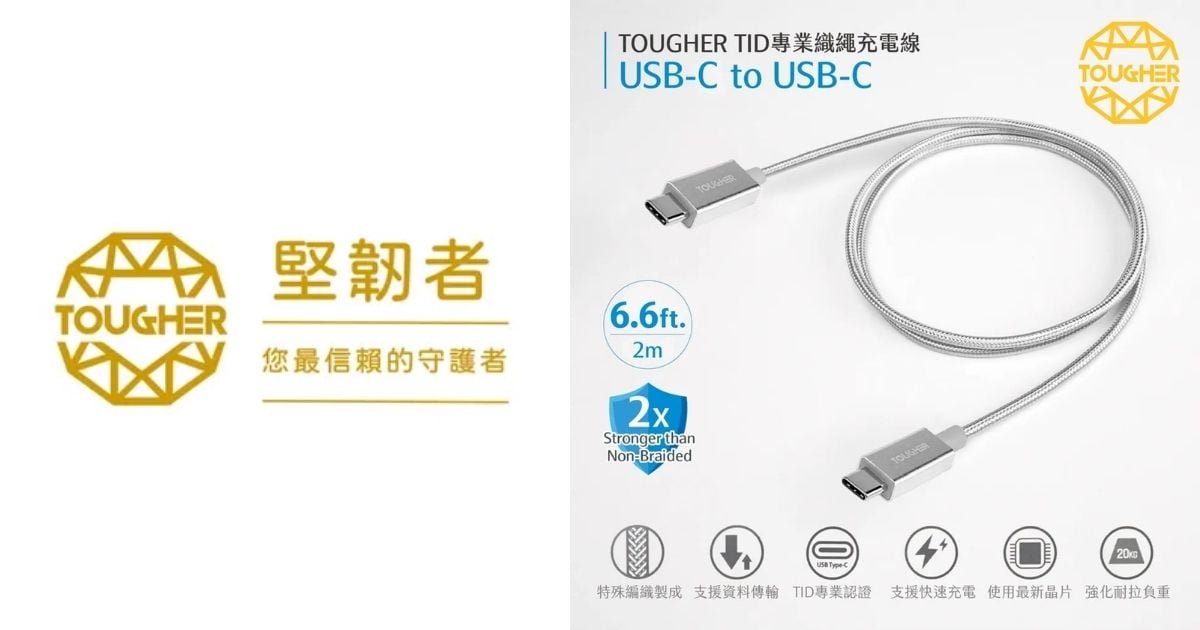 【配件介紹】怎麼挑選適合的充電線？TOUGHER 金屬編織傳輸線系列｜快充、耐用一次到位！