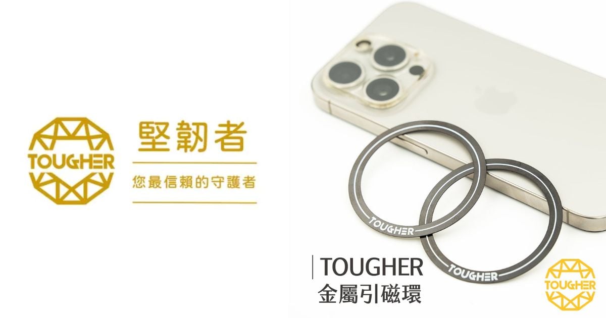 【配件介紹】磁吸環怎麼選?TOUGHER 金屬引磁環,讓你的手機配件一吸即合!