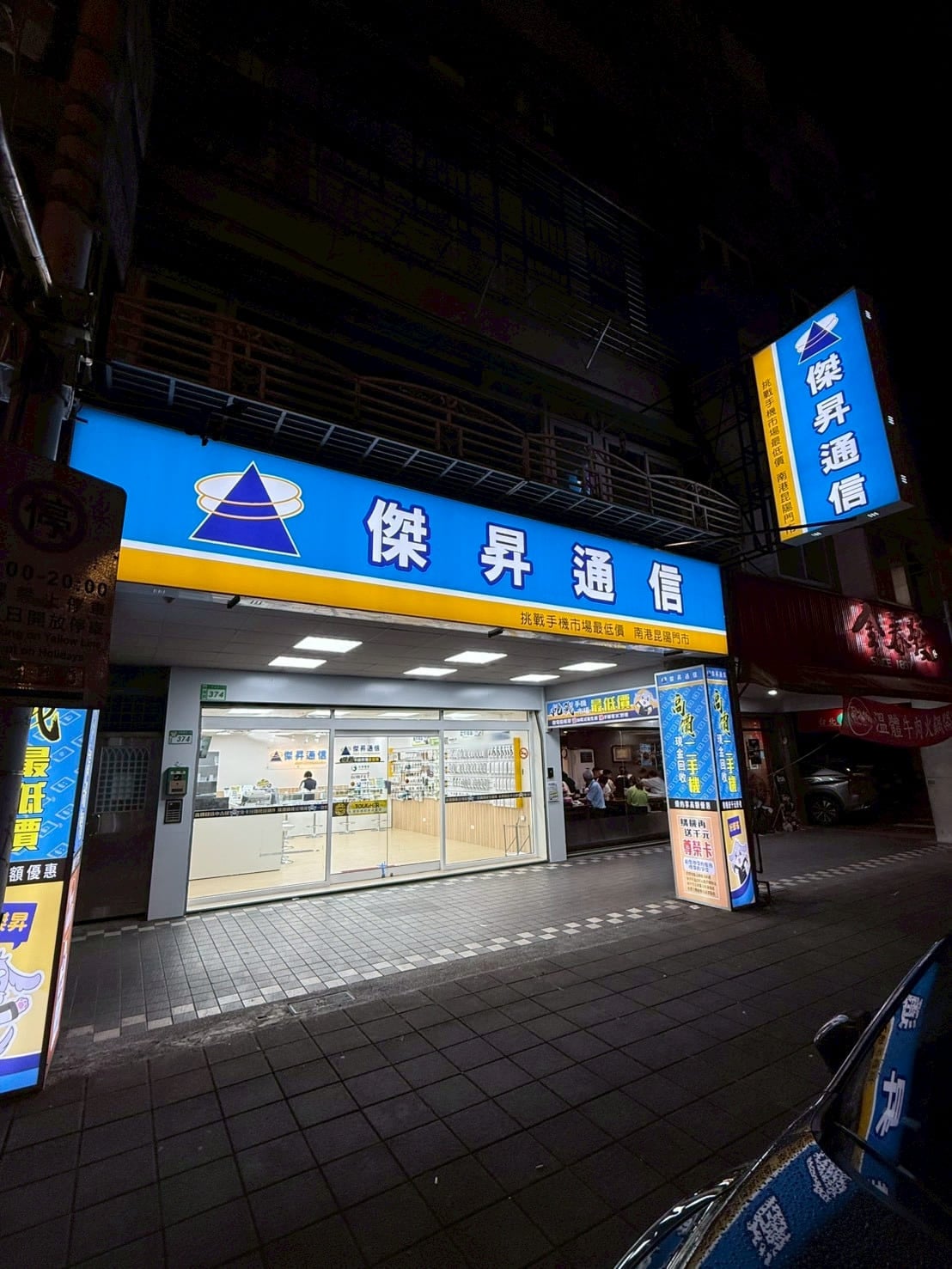 【通訊行推薦】台北市南港區手機超便宜首選！傑昇通信南港昆陽店｜舊機高價回收、挑戰市場最低價！