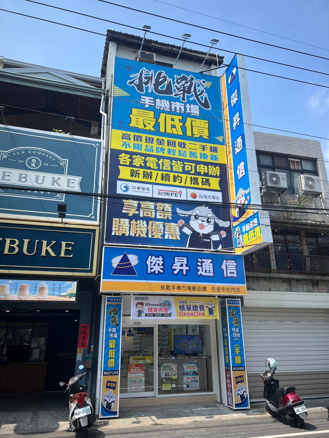 【通訊行推薦】台中市后里區高CP值手機首選－傑昇通信后里甲后店！挑戰市場最低價、手機超便宜！