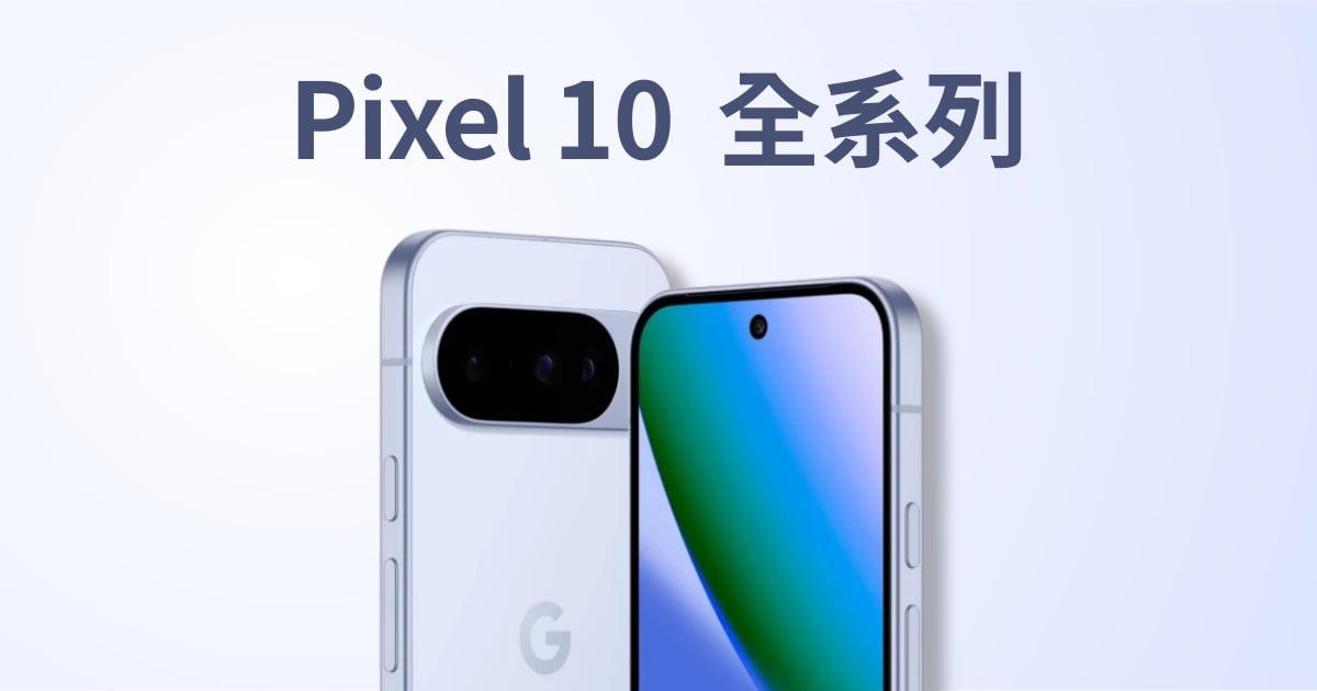 【快訊】Pixel 10 全系列：上市時間、價格、顏色、規格升級一次看！