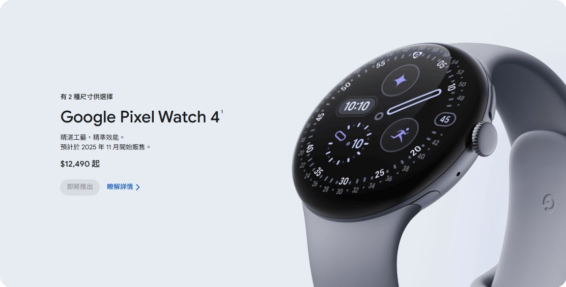 【快訊】Pixel Watch 4 發表登場:AI升級,價格小幅上漲