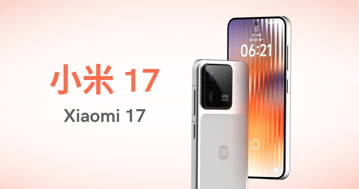 【快訊】小米17傳聞:台灣上市時間、價格、7大規格一次看!