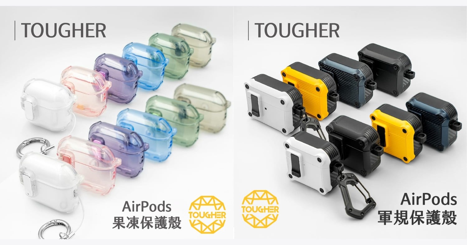 【配件介紹】AirPods 耳機殼怎麼挑?TOUGHER AirPods 保護殼是你的最佳夥伴!
