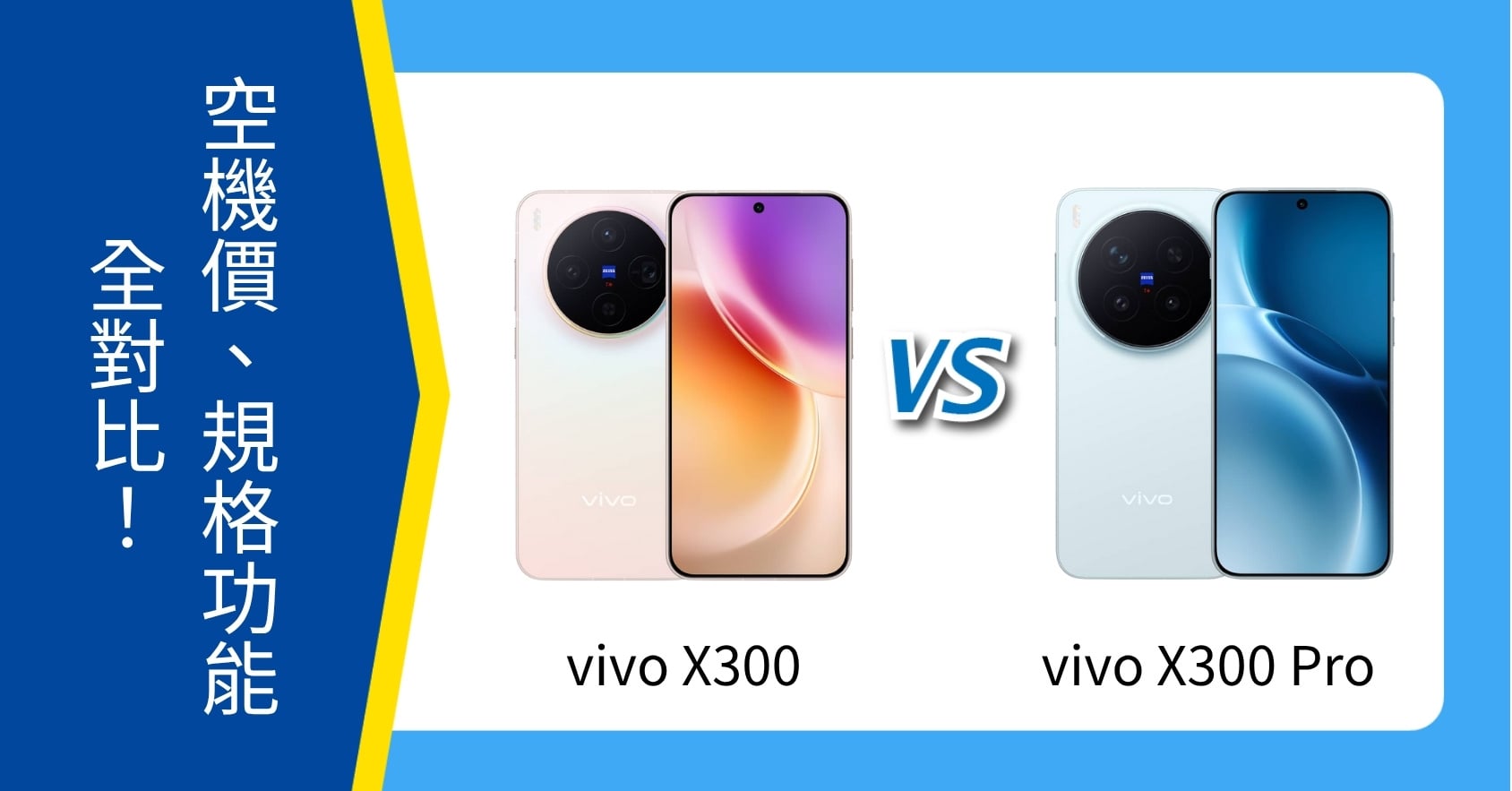【機型比較】vivo X300 / X300 Pro 懶人包:空機價、規格功能全對比!