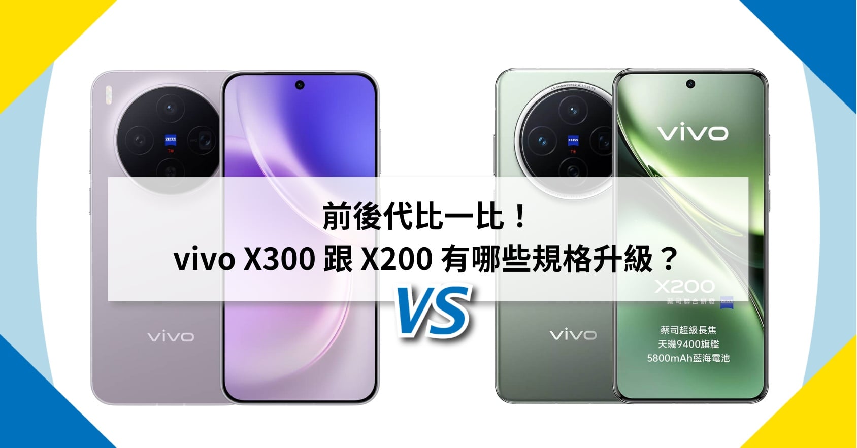 【機型比較】前後代比一比!vivo X300 跟 X200 有哪些規格升級?