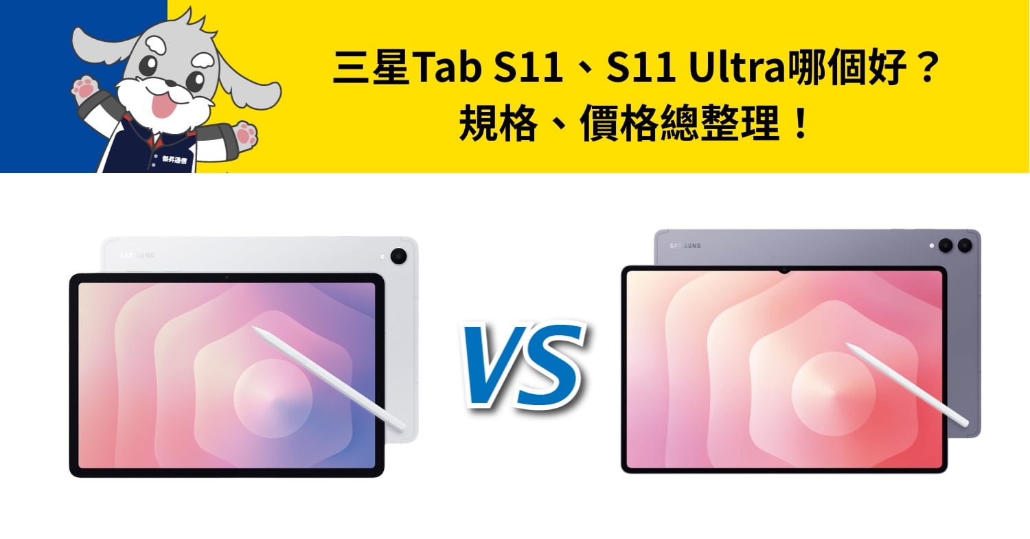 【機型比較】三星Tab S11、S11 Ultra哪個好？規格、價錢總整理！