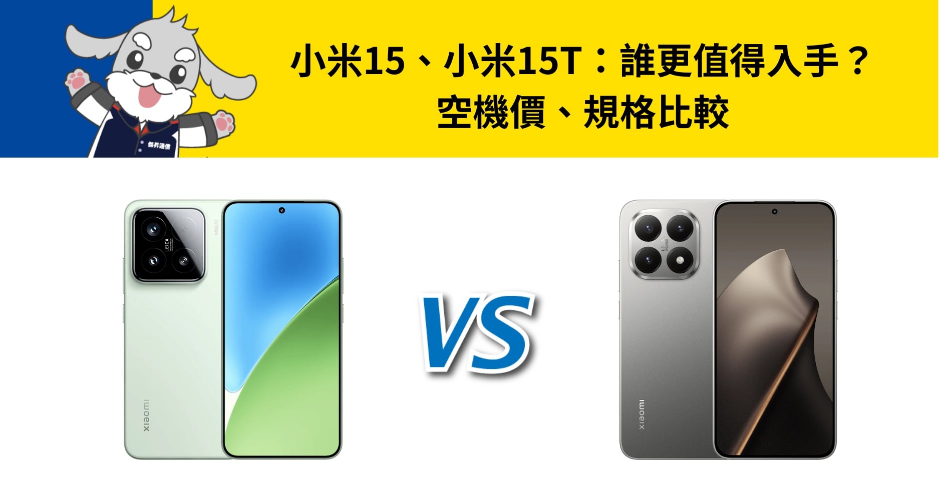 【機型比較】小米15 / 小米15T:誰更值得入手?空機價、規格比較
