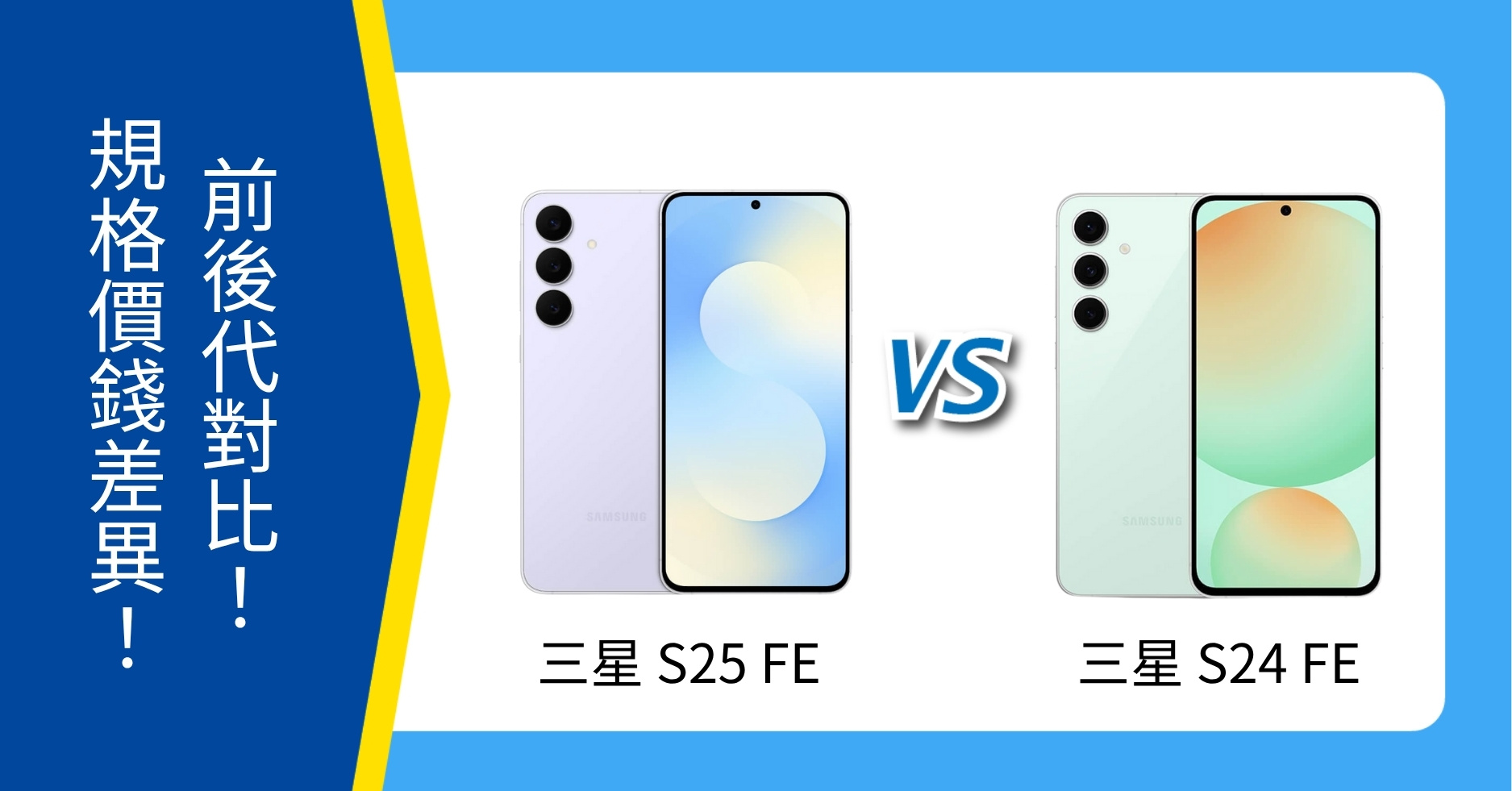 【機型比較】三星 S25 FE vs S24 FE 前後代對比|規格、價錢一次看!