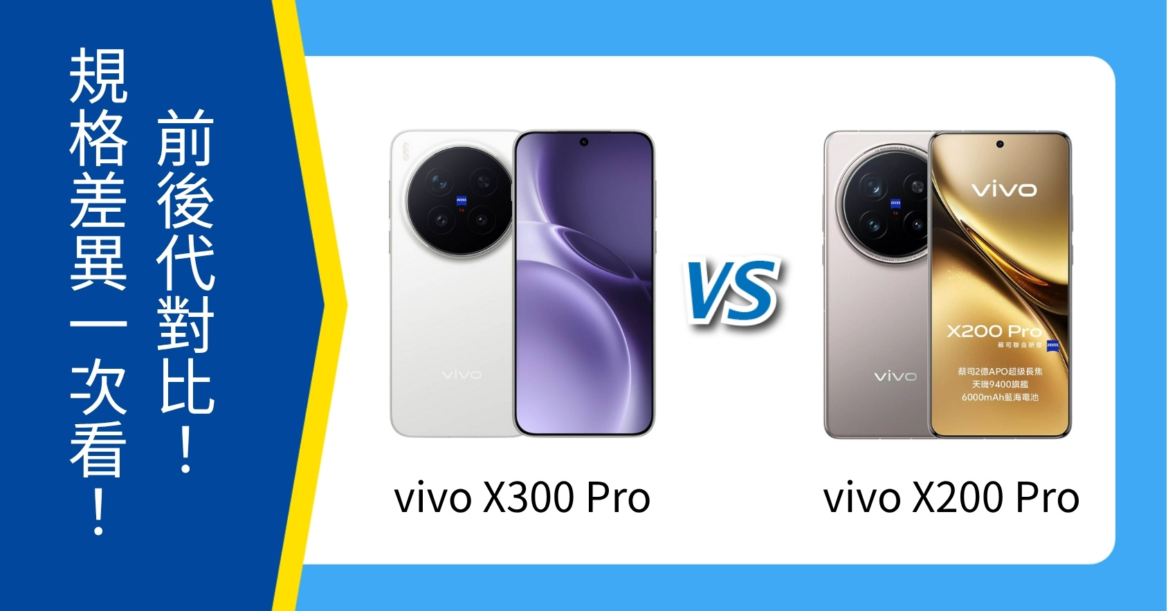 【機型比較】vivo X300 Pro vs X200 Pro|規格、價錢有何不同?值得升級嗎?