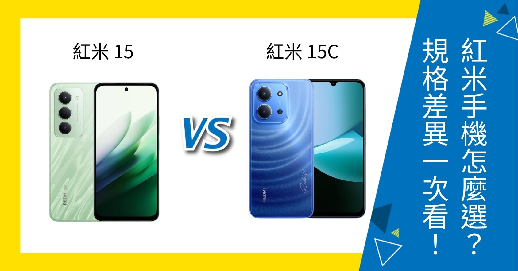 【機型比較】紅米 15 vs 15C 怎麼選？螢幕、規格特色一次看懂差異！