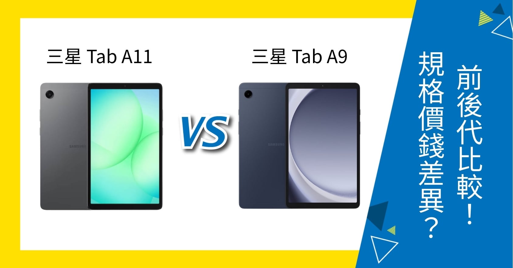【機型比較】三星 Tab A11 vs Tab A9 前後代比較!規格、價格有何差異?
