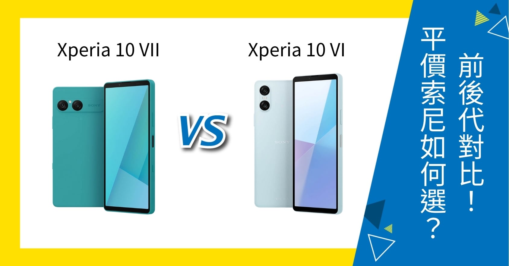 【機型比較】Sony Xperia 10 VII / 10 VI 前後代對比!平價Sony機如何選擇?