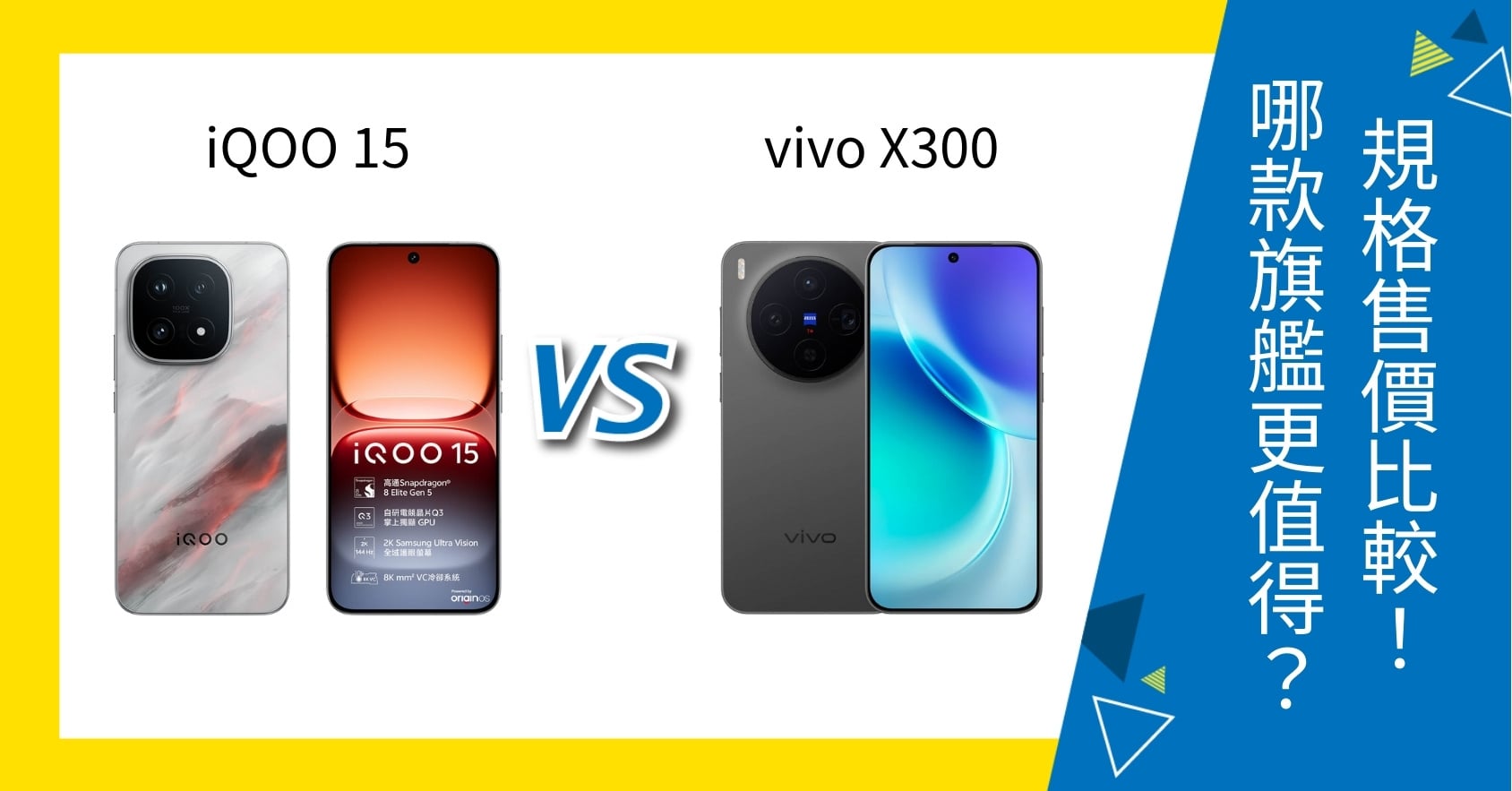 【機型比較】iQOO 15、vivo X300 旗艦對決！規格、價格有何差異？選哪款好？
