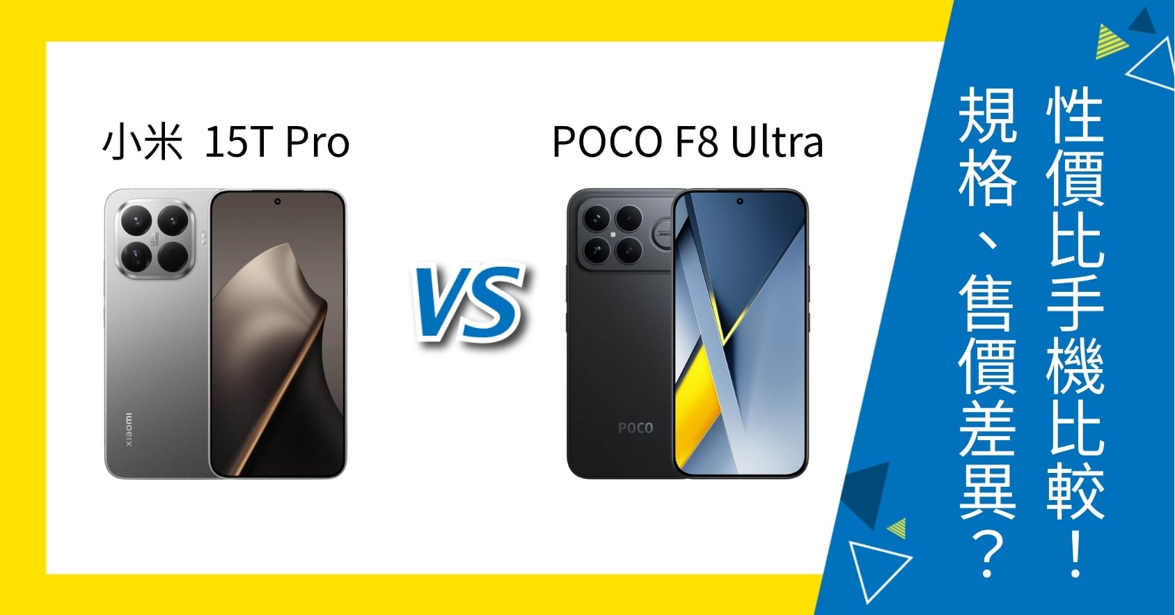 【機型比較】小米 15T Pro vs POCO F8 Ultra 怎麼選?規格、售價差多少?