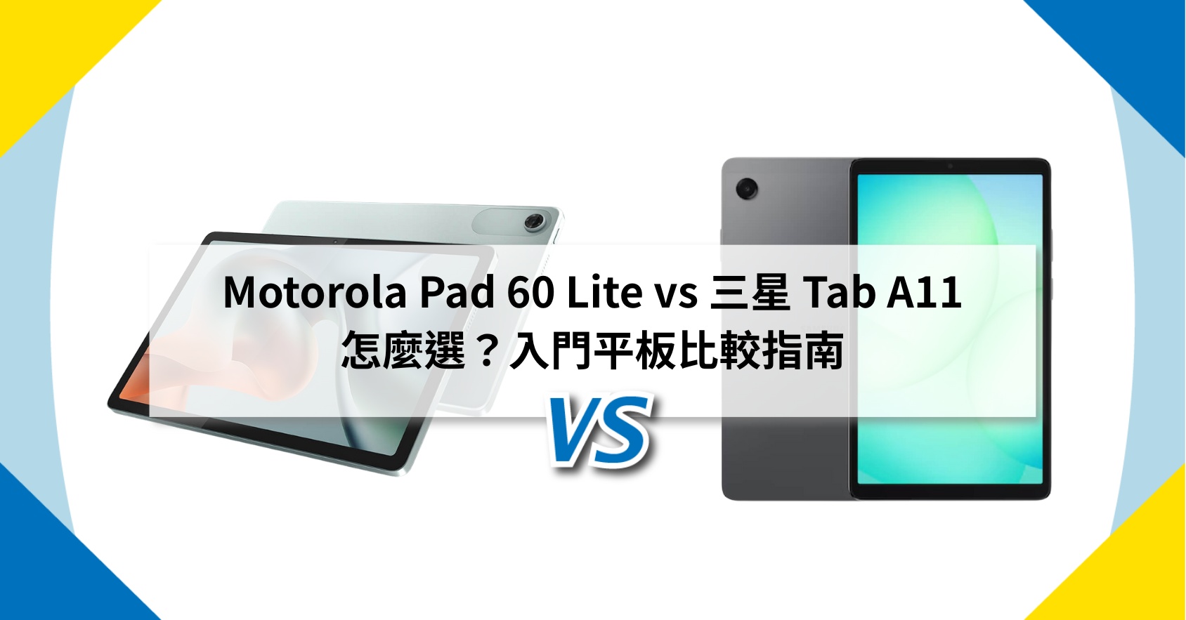 【機型比較】Motorola Pad 60 Lite vs 三星 Tab A11 怎麼選?入門平板比較指南