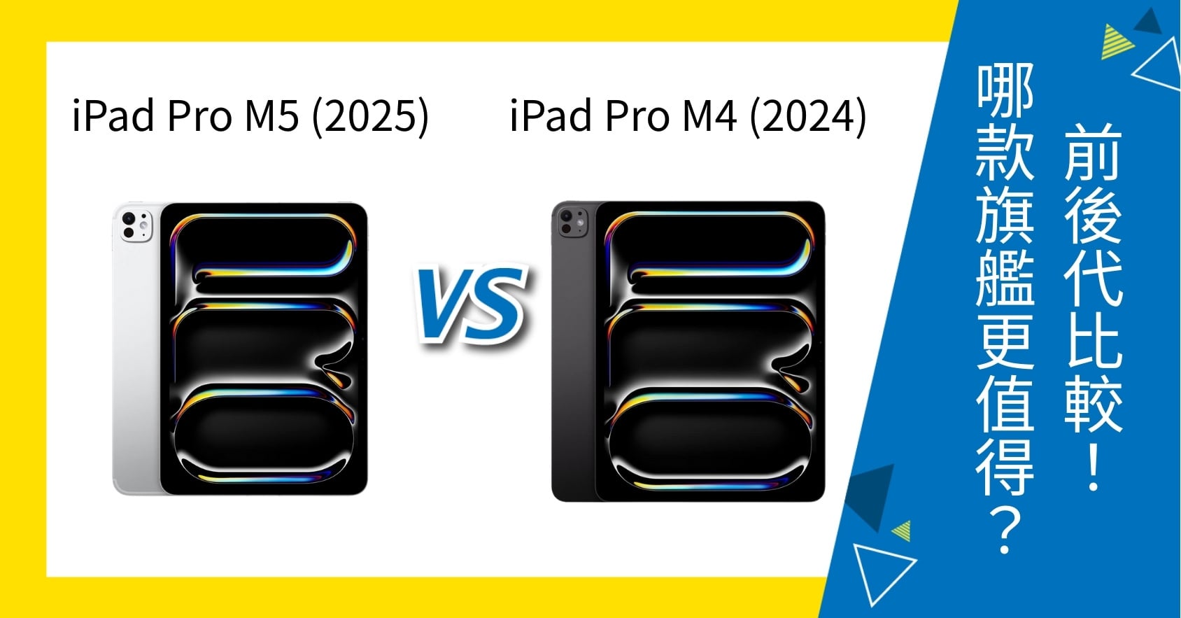 【機型比較】iPad Pro M5 vs iPad Pro M4 值得升級嗎?規格比較與選購指南