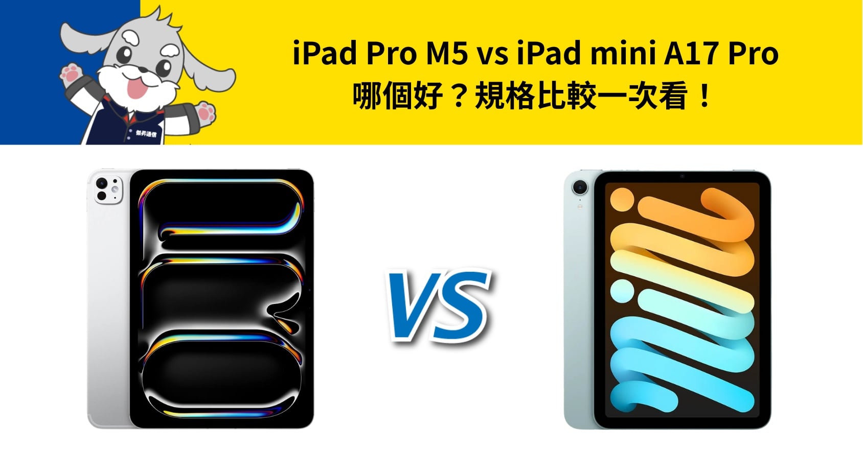 【機型比較】iPad Pro M5 vs iPad mini A17 Pro 哪個好?規格比較一次看!