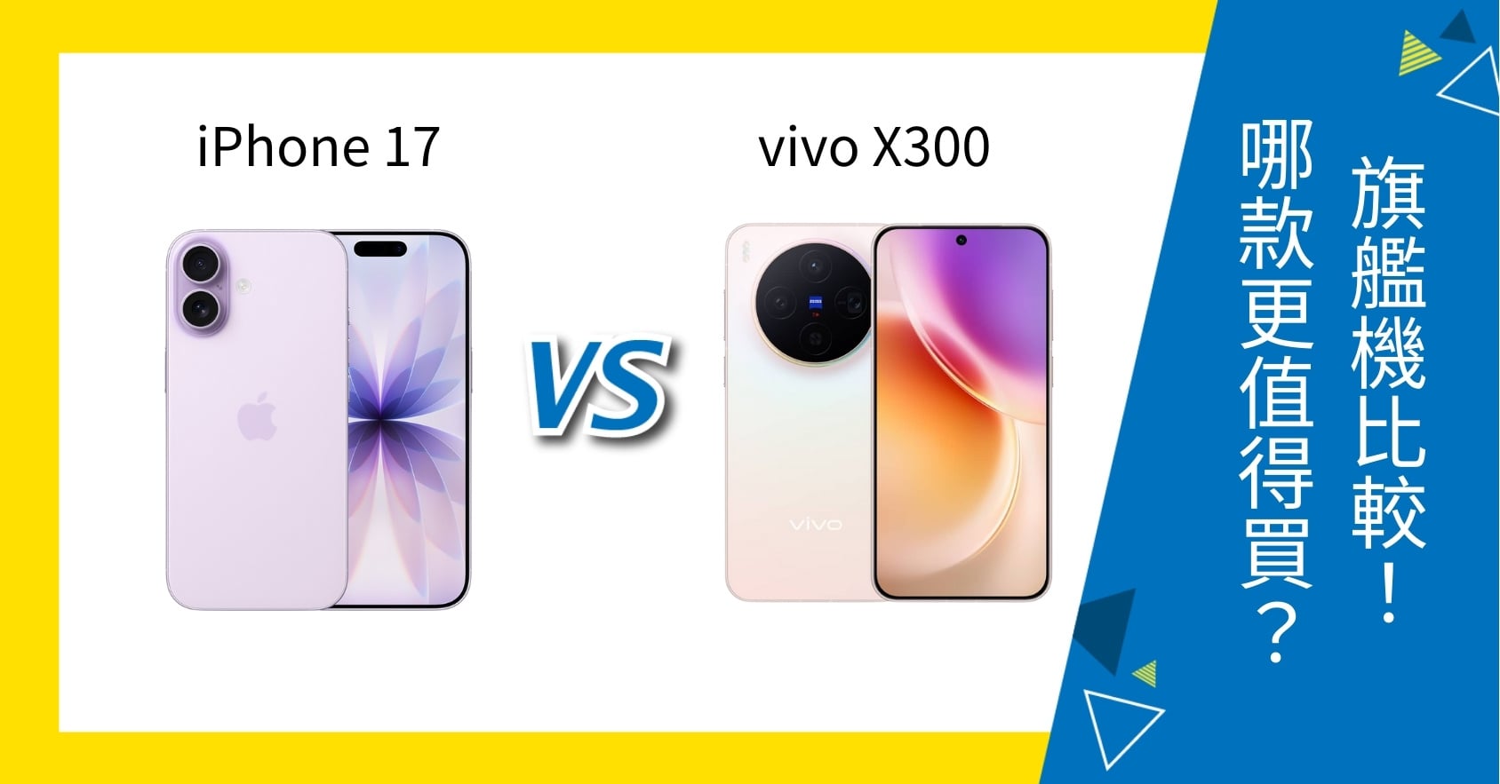【機型比較】iPhone 17 vs vivo X300 誰更值得買?旗艦手機規格比一比!