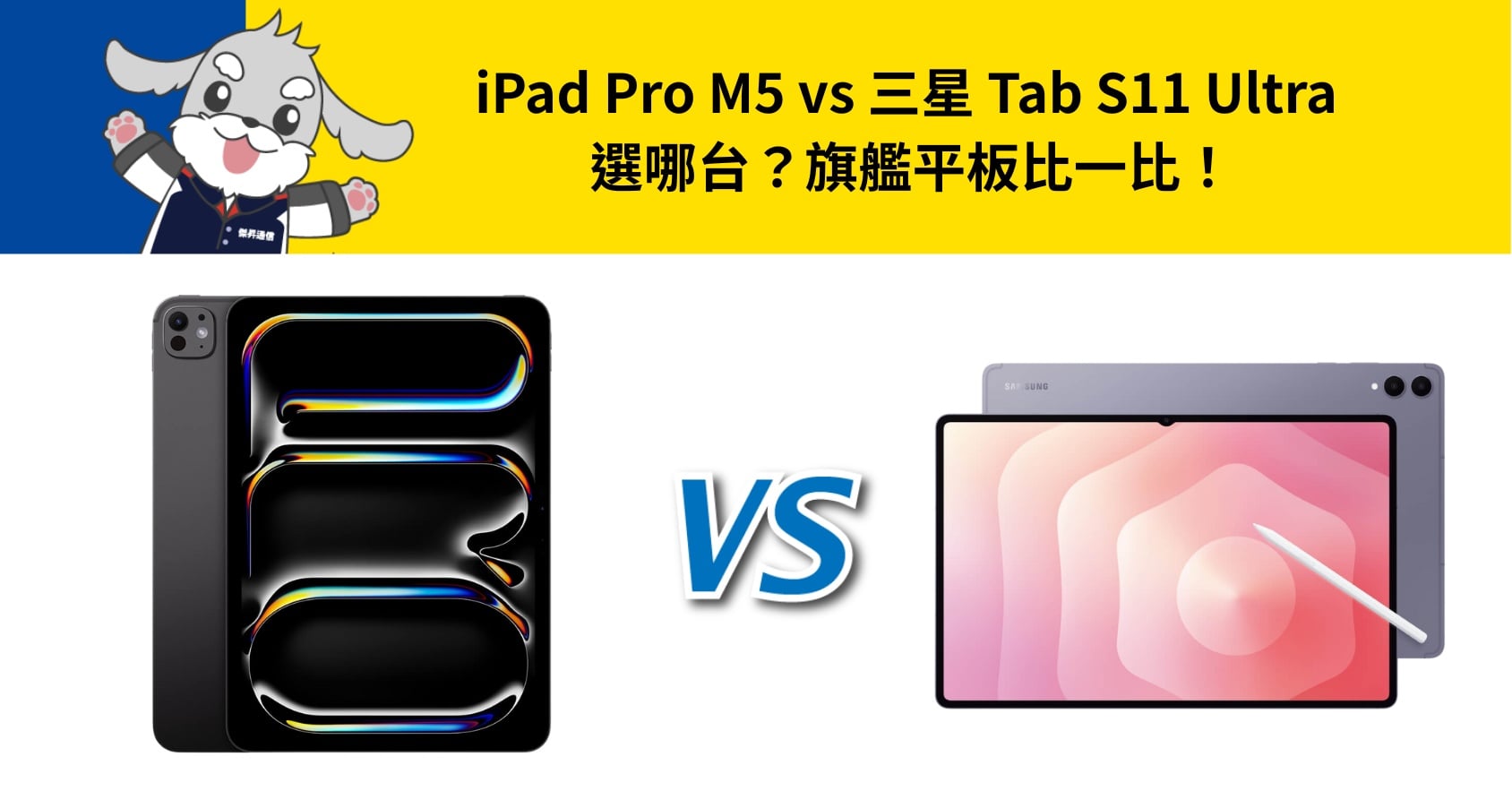 【機型比較】iPad Pro M5 vs 三星 Tab S11 Ultra 選哪台?旗艦平板比一比!