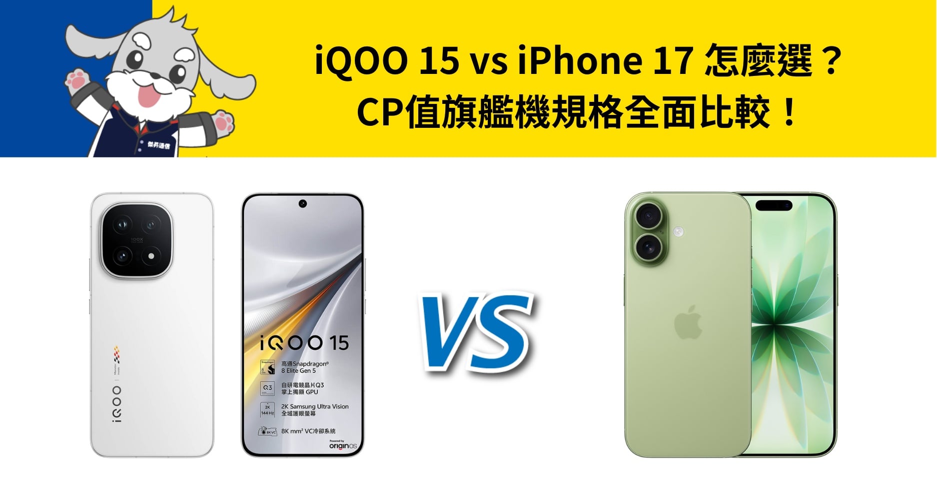 【機型比較】iQOO 15 vs iPhone 17 怎麼選？CP值旗艦機規格全面比較！