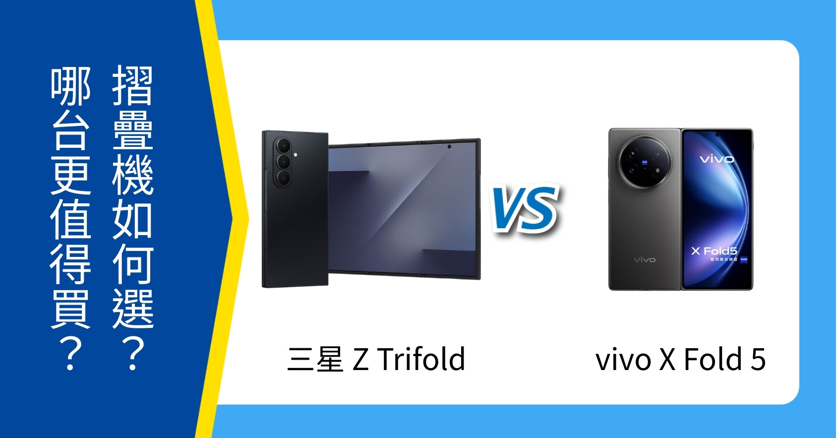 【快訊】三星 Z TriFold、vivo X Fold5 選哪台?規格售價有何不同?