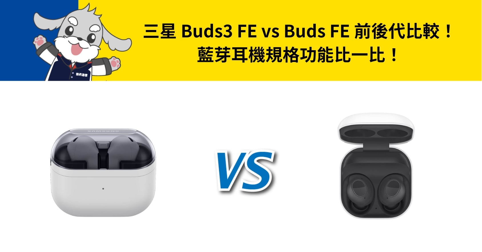 【機型比較】三星 Buds3 FE vs Buds FE 前後代比較!藍芽耳機規格功能比一比!