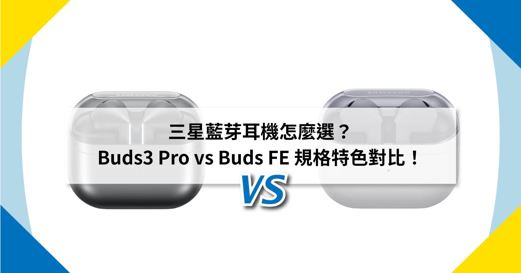 【機型比較】三星藍芽耳機怎麼選?Buds3 Pro vs Buds FE 規格特色對比!