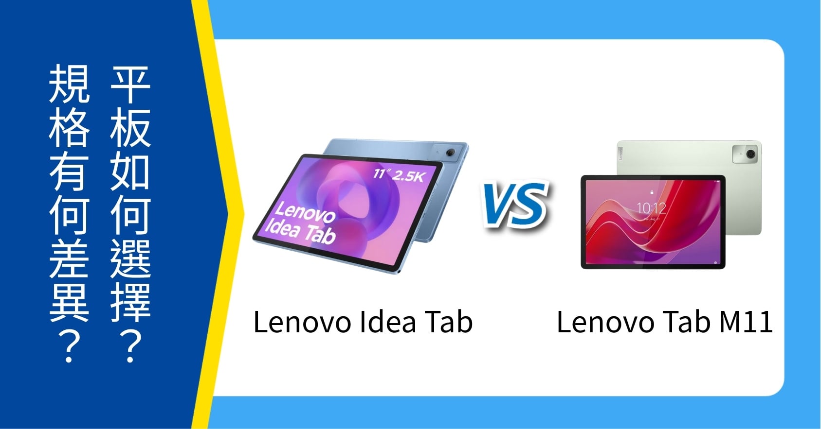 【機型比較】Lenovo Idea Tab vs Tab M11 如何選擇?規格功能有何差異?